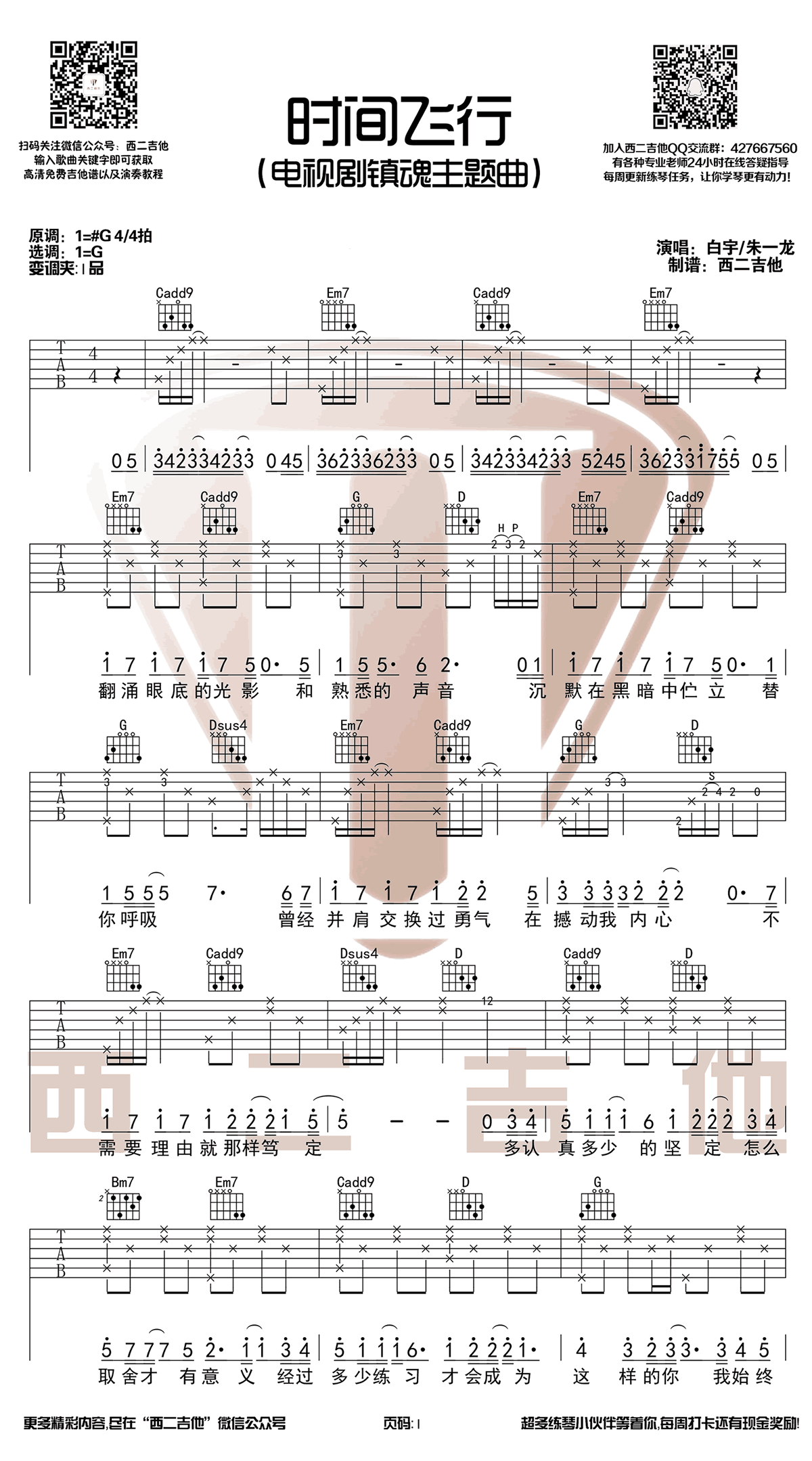 白宇/朱一龙《时间飞行》吉他谱_G调指法 白宇/朱一龙《时间飞行》吉他谱_G调指法
