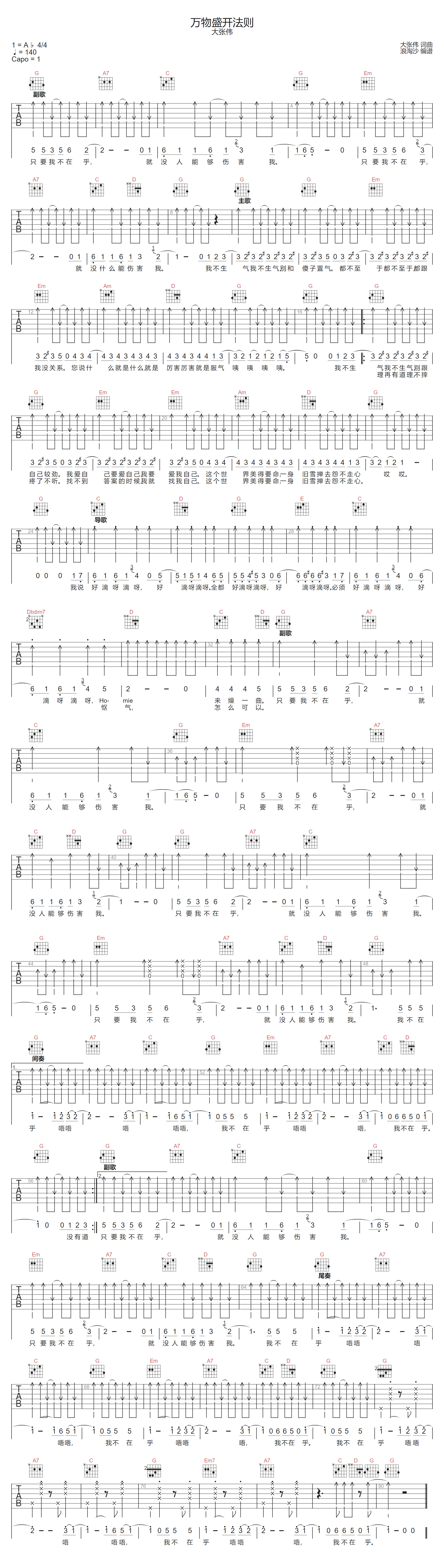 大张伟《万物盛开法则》吉他谱_G调扫弦版弹唱谱