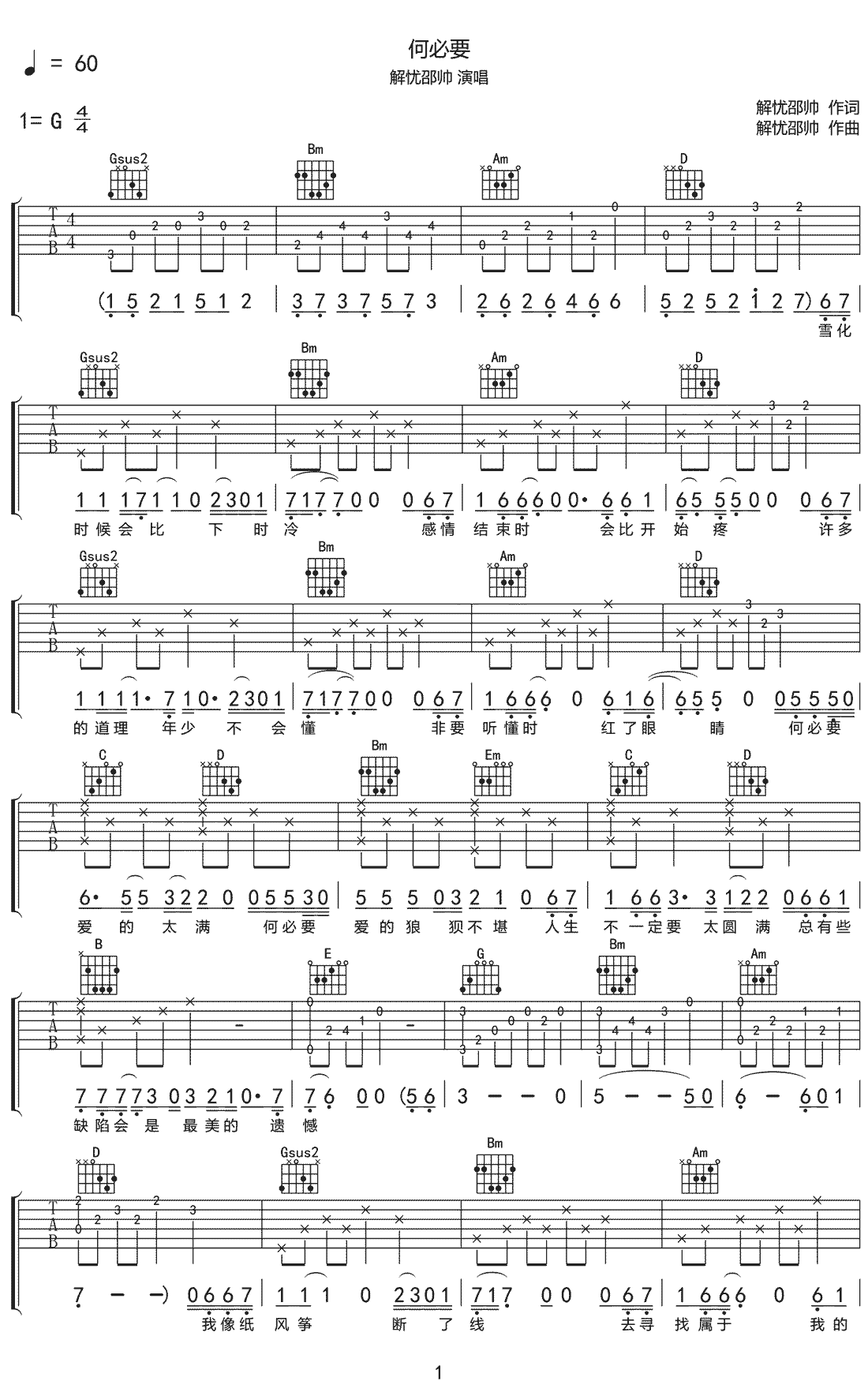 解忧邵帅《何必要》吉他谱_G调指法原版弹唱谱 解忧邵帅《何必要》吉他谱_G调指法原版弹唱谱
