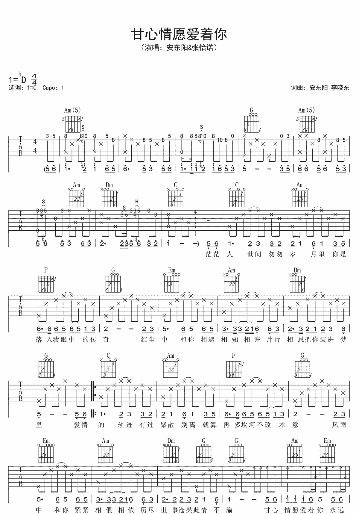 安东阳/张怡诺《甘心情愿爱着你》吉他谱_C调_吉他弹唱吉他谱