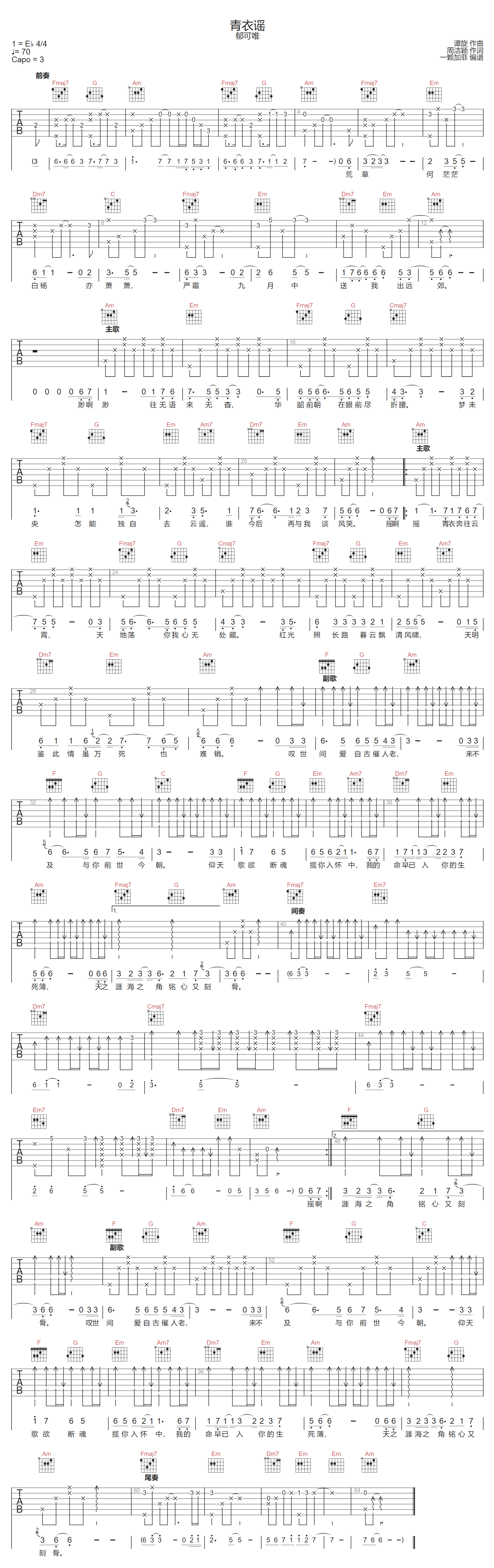 郁可唯《青衣谣》吉他谱_C调指法原版弹唱谱 郁可唯《青衣谣》吉他谱_C调指法原版弹唱谱
