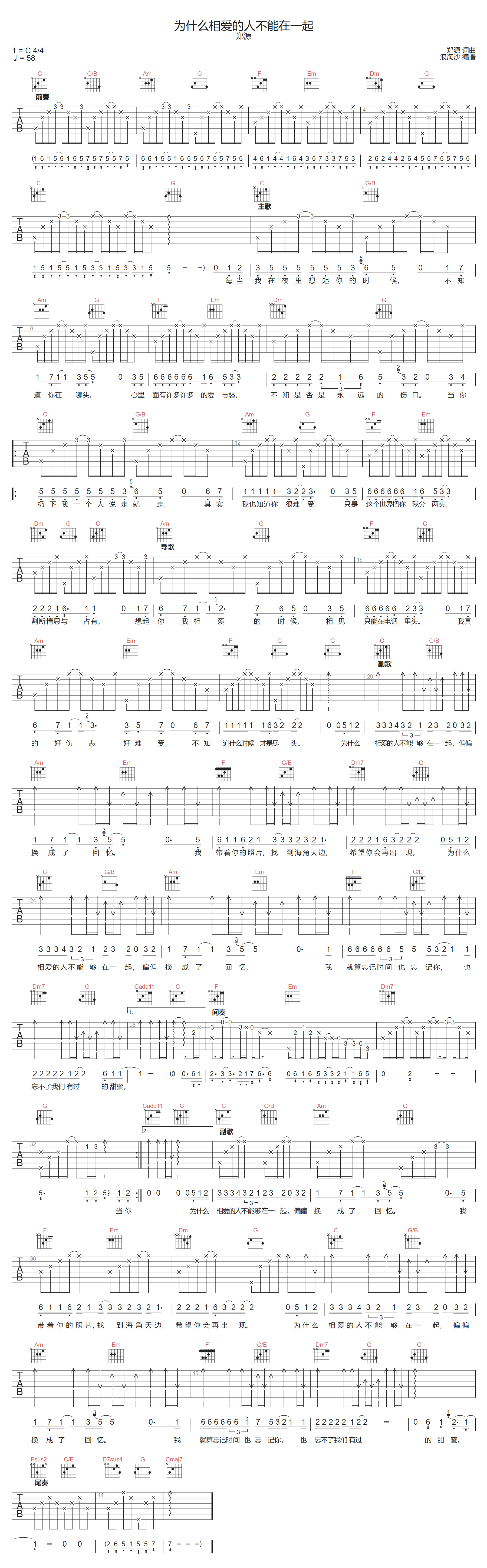 郑源《为什么相爱的人不能在一起》吉他谱_C调指法原版弹唱谱