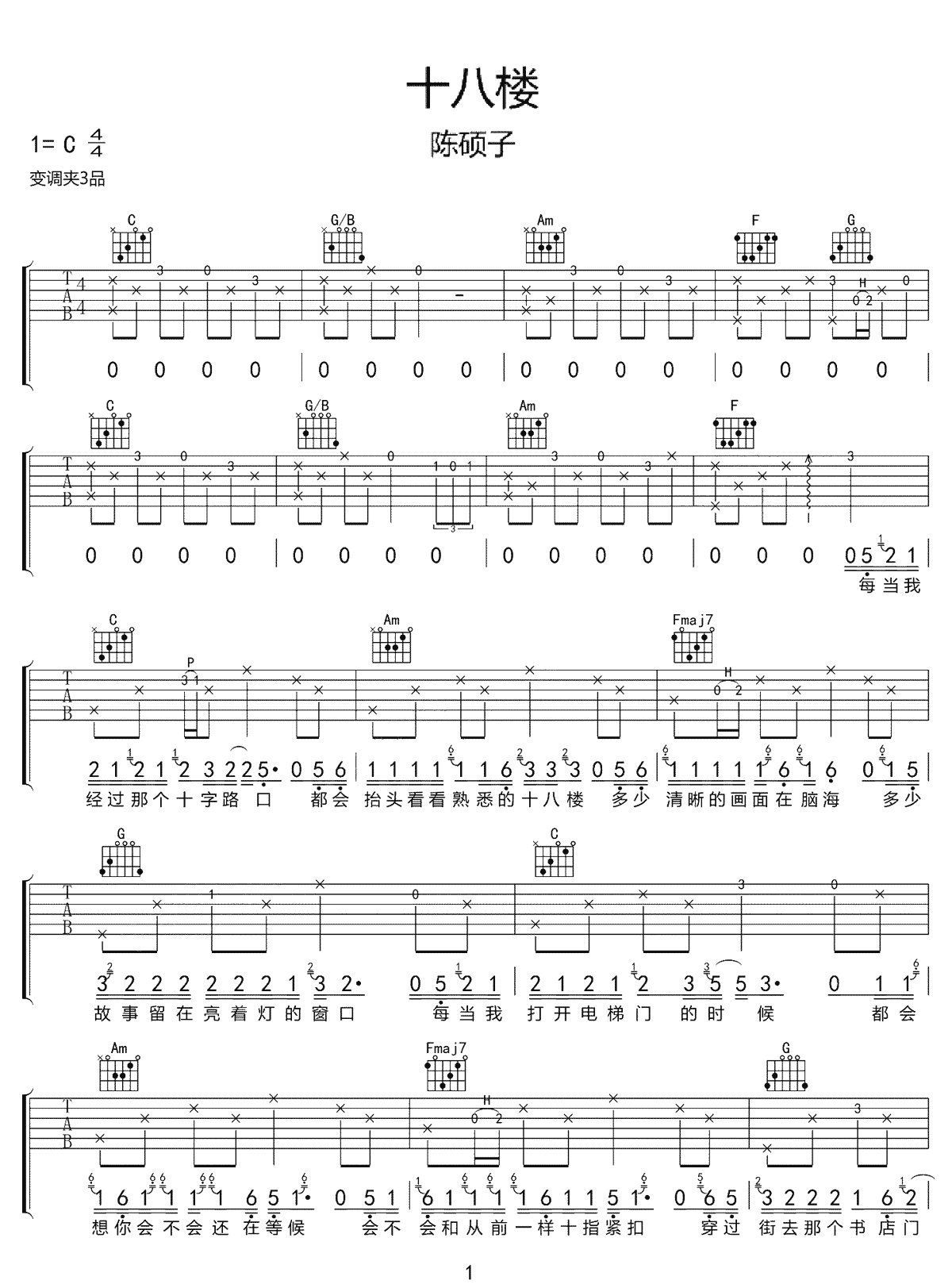 陈硕子《十八楼》吉他谱_C调指法原版弹唱谱 陈硕子《十八楼》吉他谱_C调指法原版弹唱谱