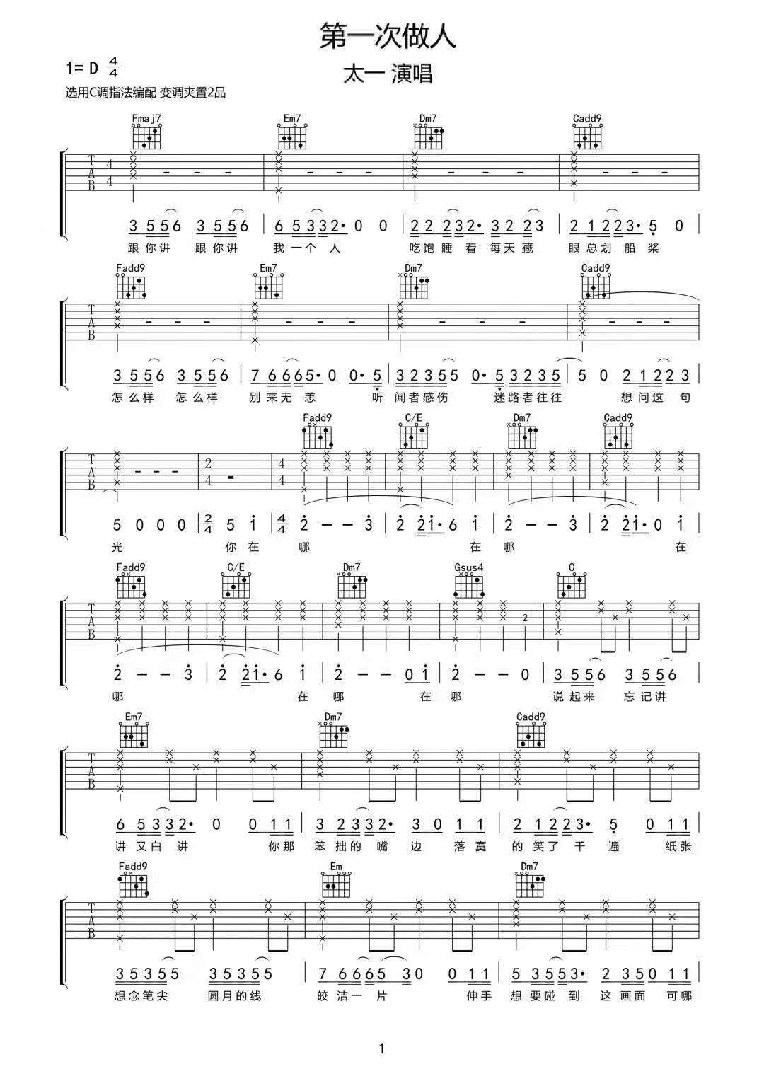 太一《第一次做人》吉他谱_C调指法弹唱谱