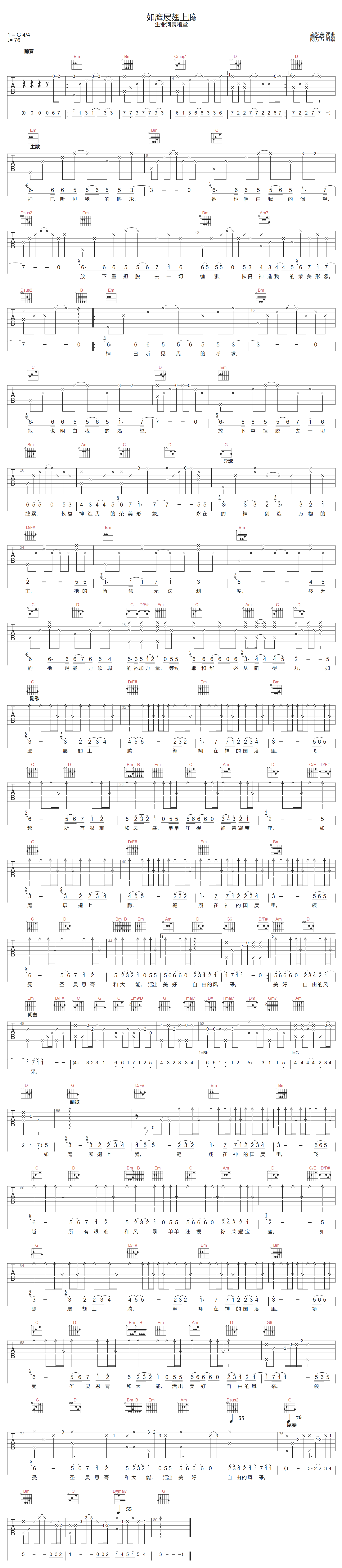 生命河灵粮堂《如鹰展翅上腾》吉他谱_G调原版