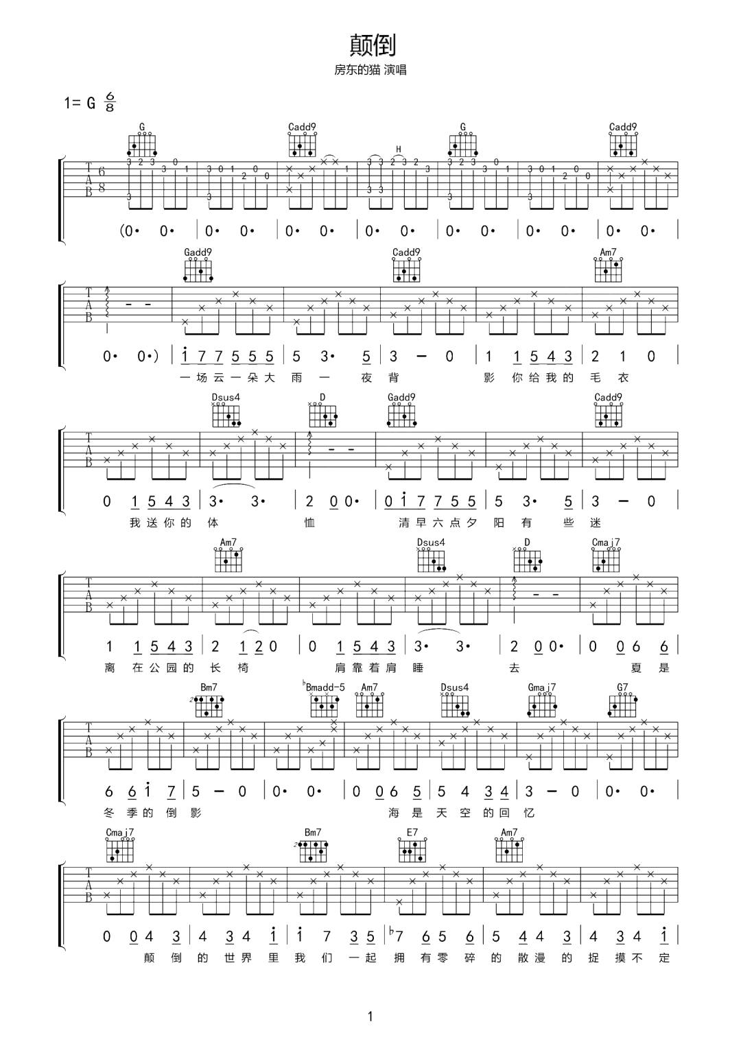 房东的猫《颠倒》吉他谱_G调指法原版弹唱谱 房东的猫《颠倒》吉他谱_G调指法原版弹唱谱