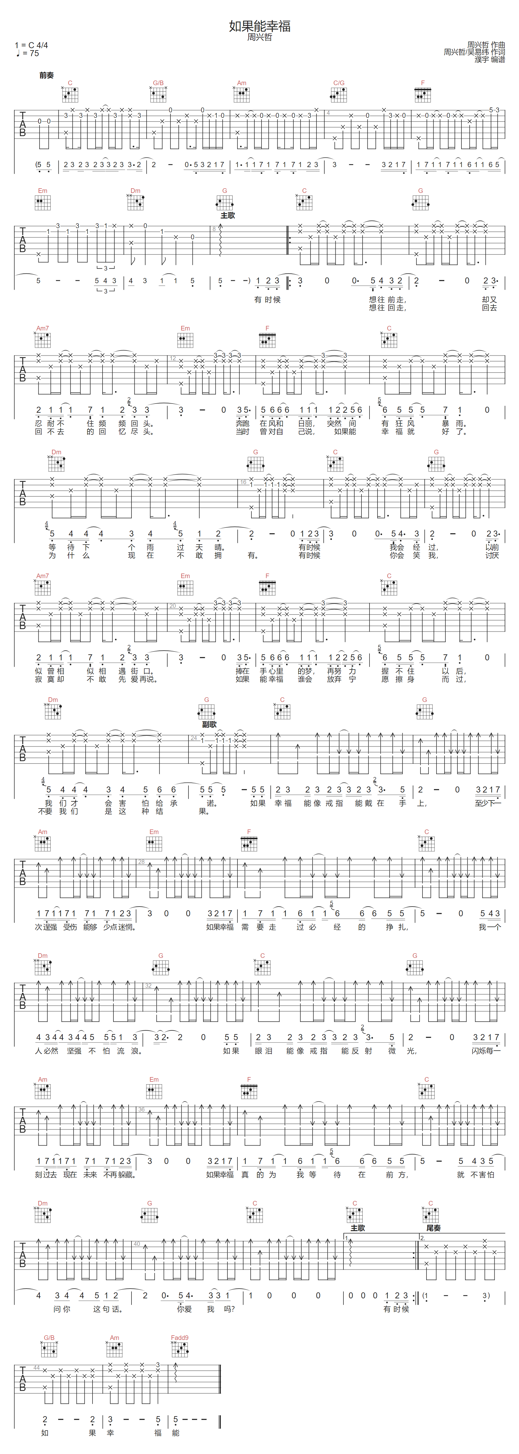 周兴哲《如果能幸福》吉他谱_C调原版弹唱谱