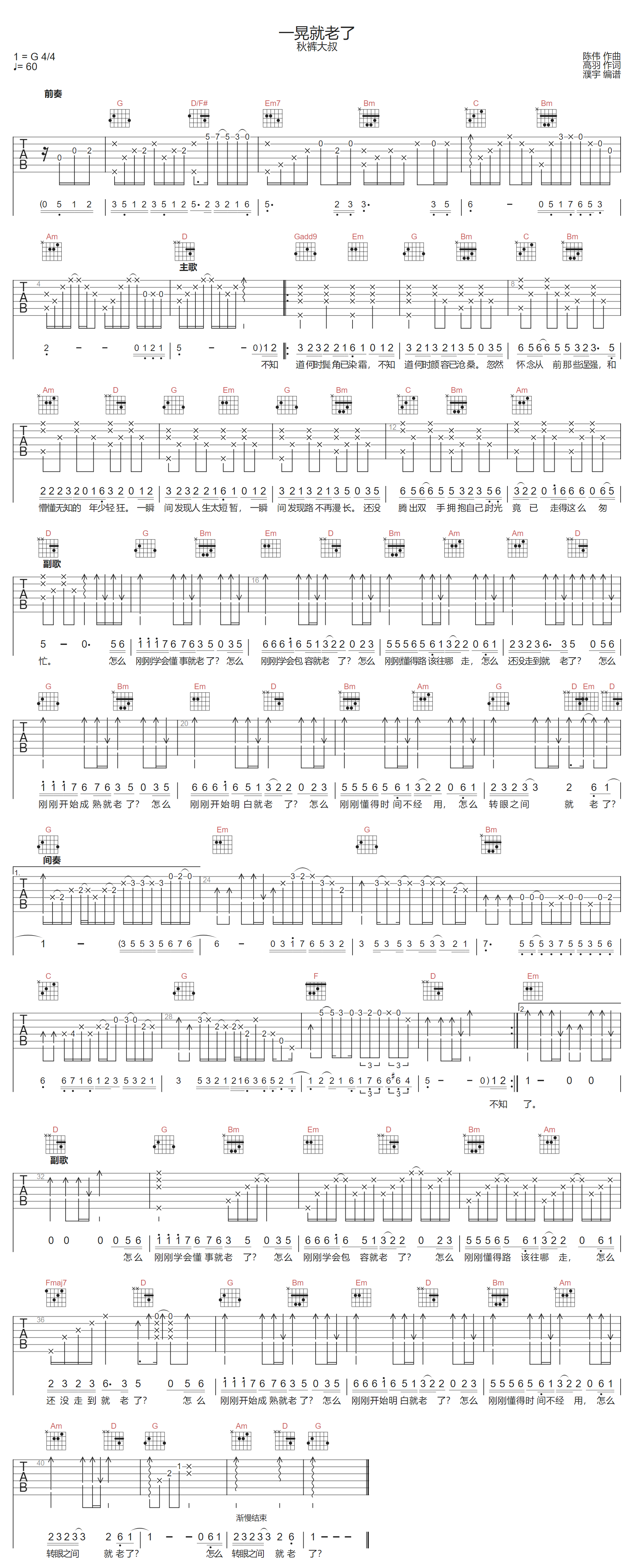 秋裤大叔《一晃就老了》吉他谱_G调原版弹唱谱