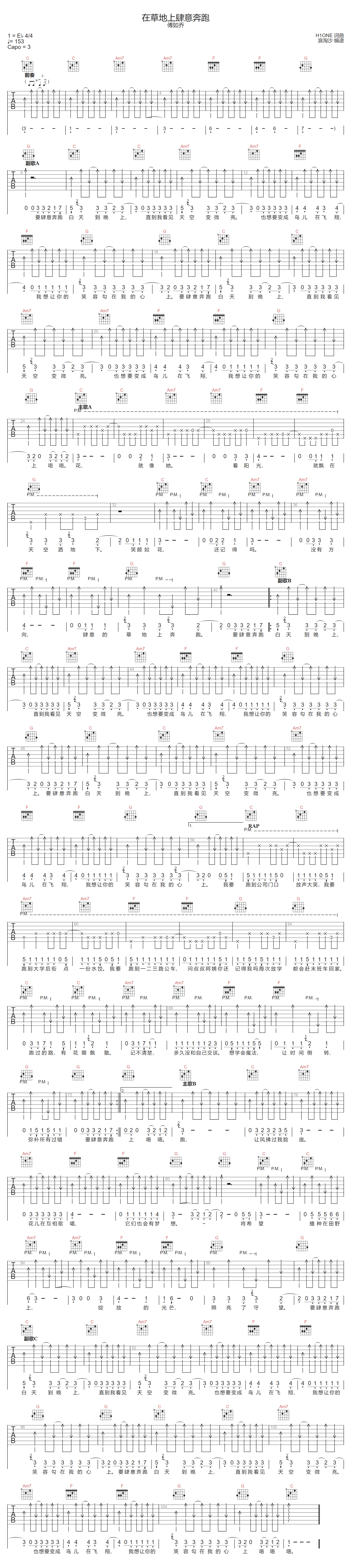 傅如乔《在草地上肆意奔跑》吉他谱_C调扫弦版 傅如乔《在草地上肆意奔跑》吉他谱_C调扫弦版