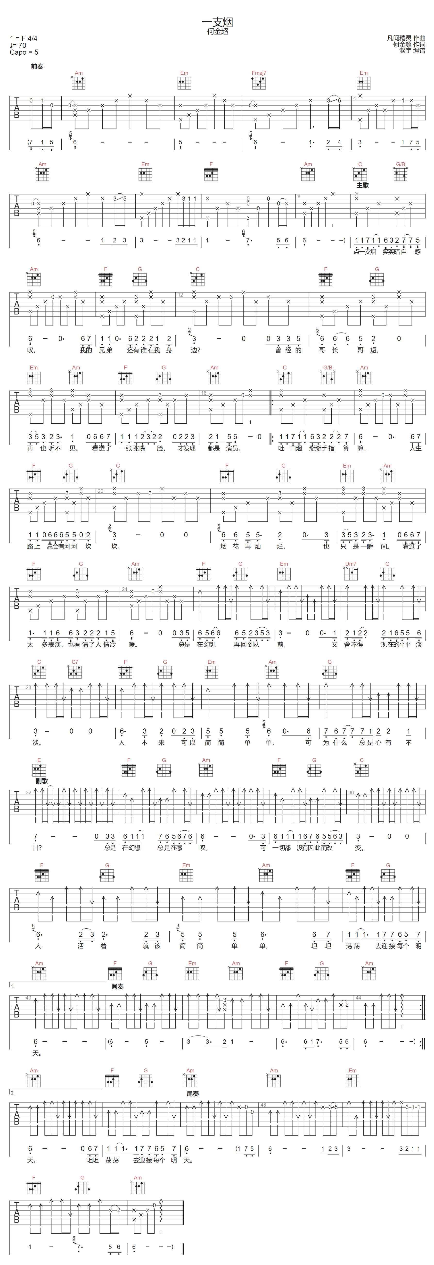 何金超《一支烟》吉他谱_C调指法原版弹唱谱