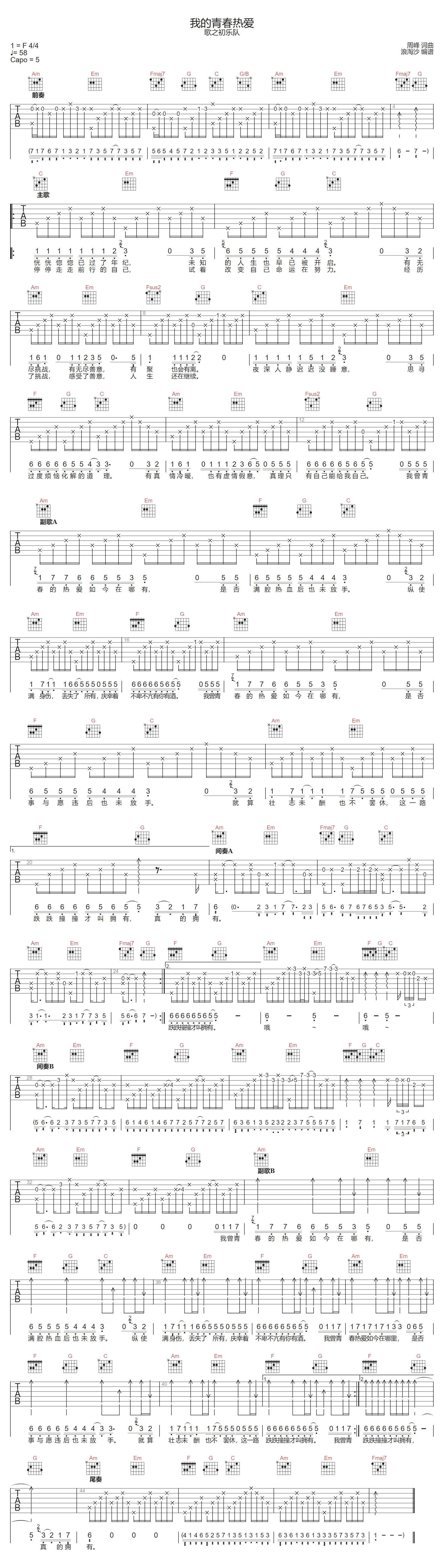歌之初乐队《我的青春热爱》吉他谱_C调原版 歌之初乐队《我的青春热爱》吉他谱_C调原版