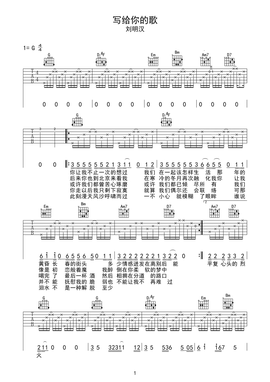 刘明汉《写给你的歌》吉他谱_G调原版弹唱谱