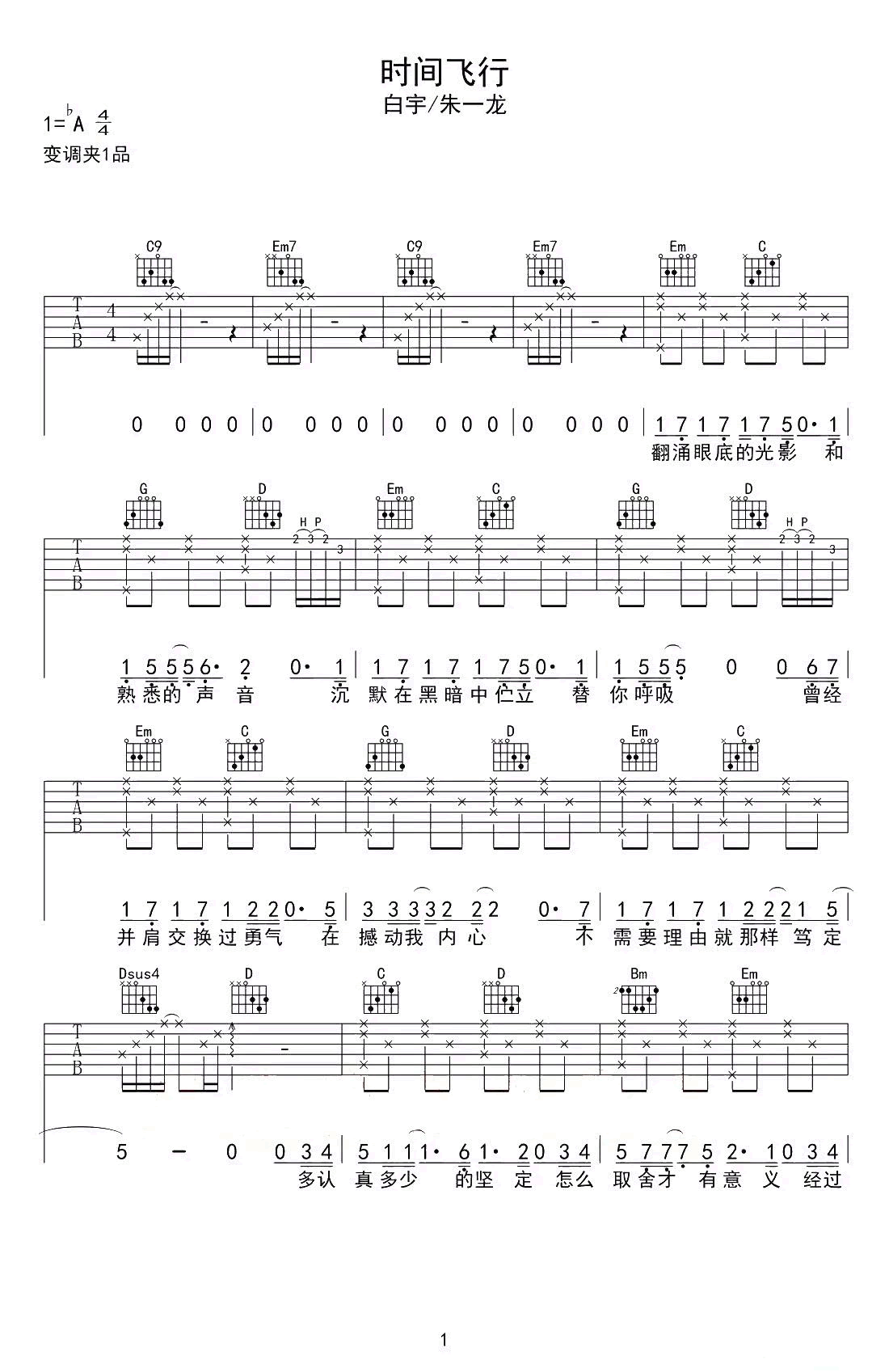 白宇/朱一龙《时间飞行》吉他谱_G调指法弹唱谱