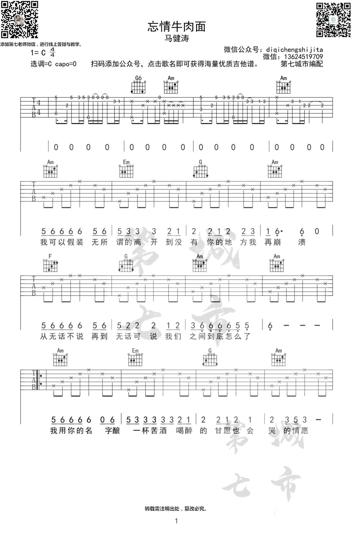 马健涛《忘情牛肉面》吉他谱_C调原版弹唱谱