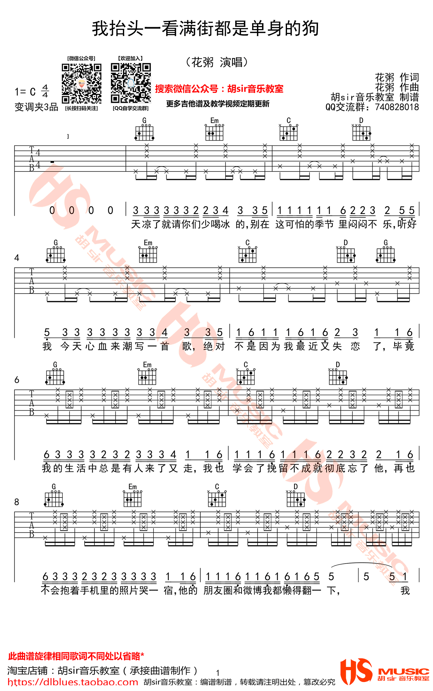 花粥《我抬头一看满街都是单身的狗》吉他谱_C调指法弹唱谱