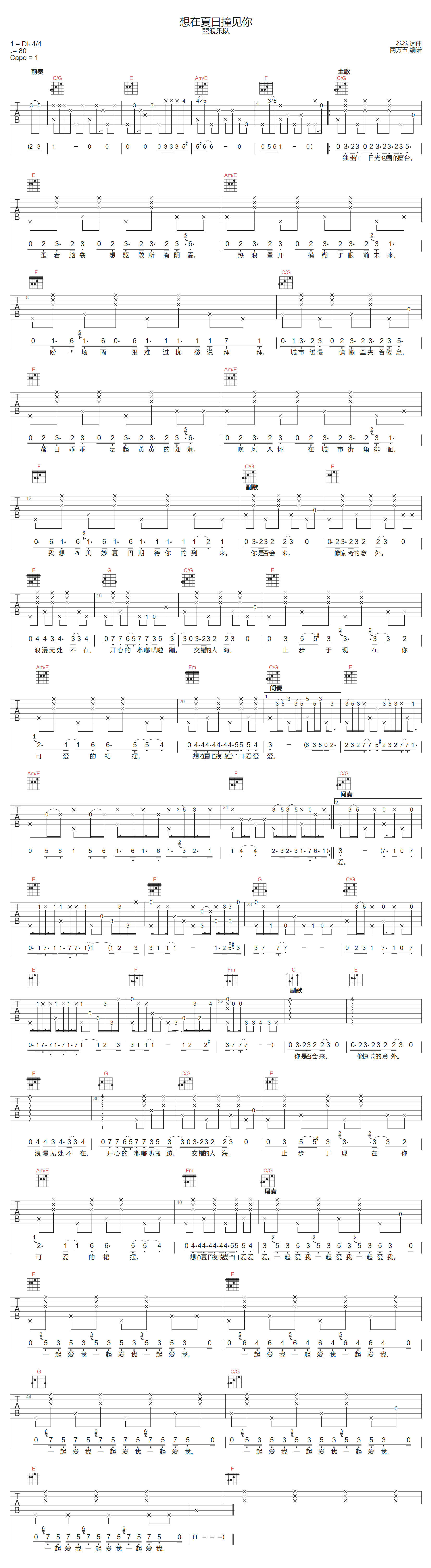 囍浪乐队《想在夏日撞见你》吉他谱_C调原版