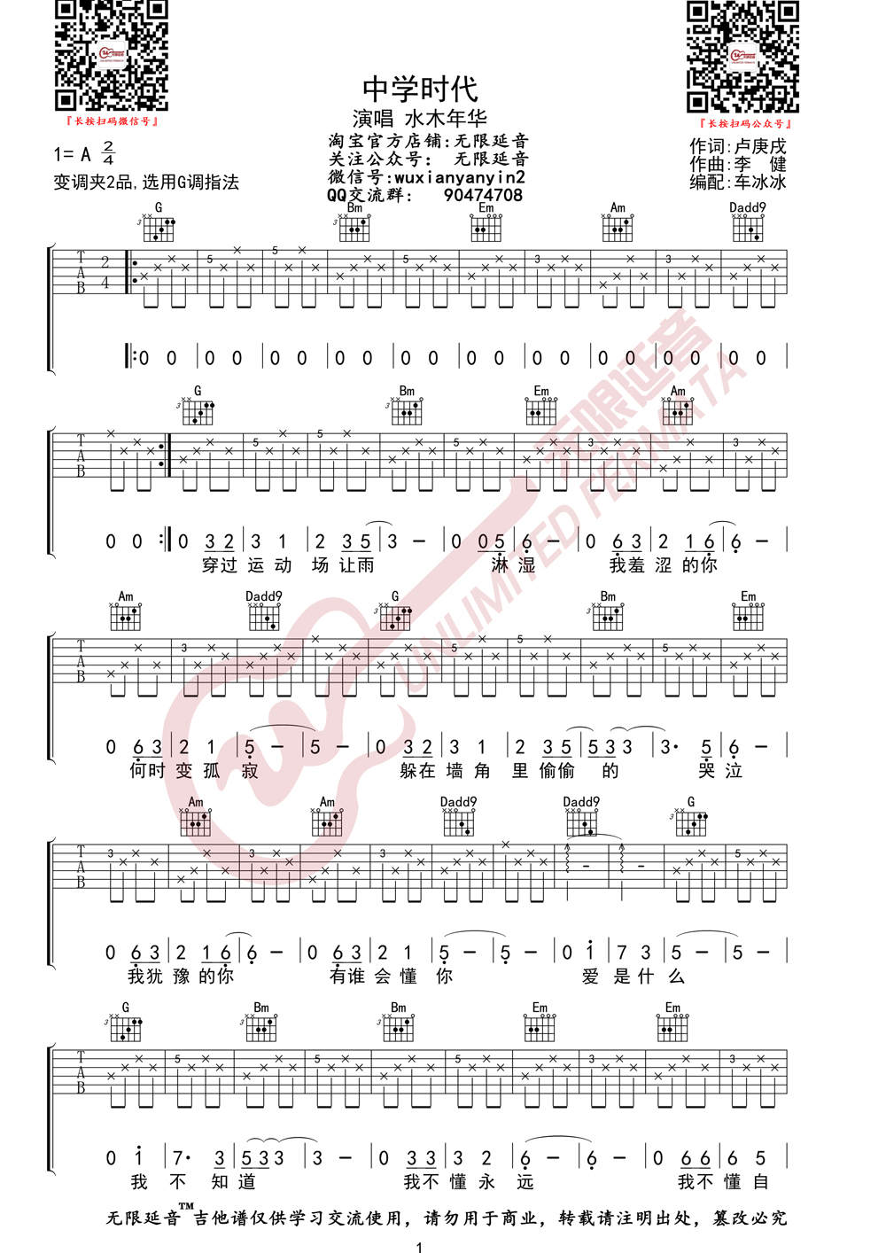 水木年华《中学时代》吉他谱_G调指法原版弹唱谱 水木年华《中学时代》吉他谱_G调指法原版弹唱谱
