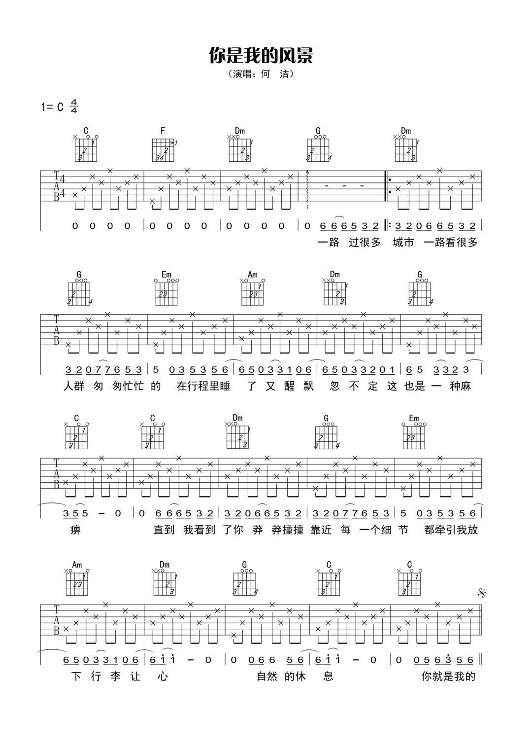 何洁《你是我的风景》吉他谱_C调指法简单版