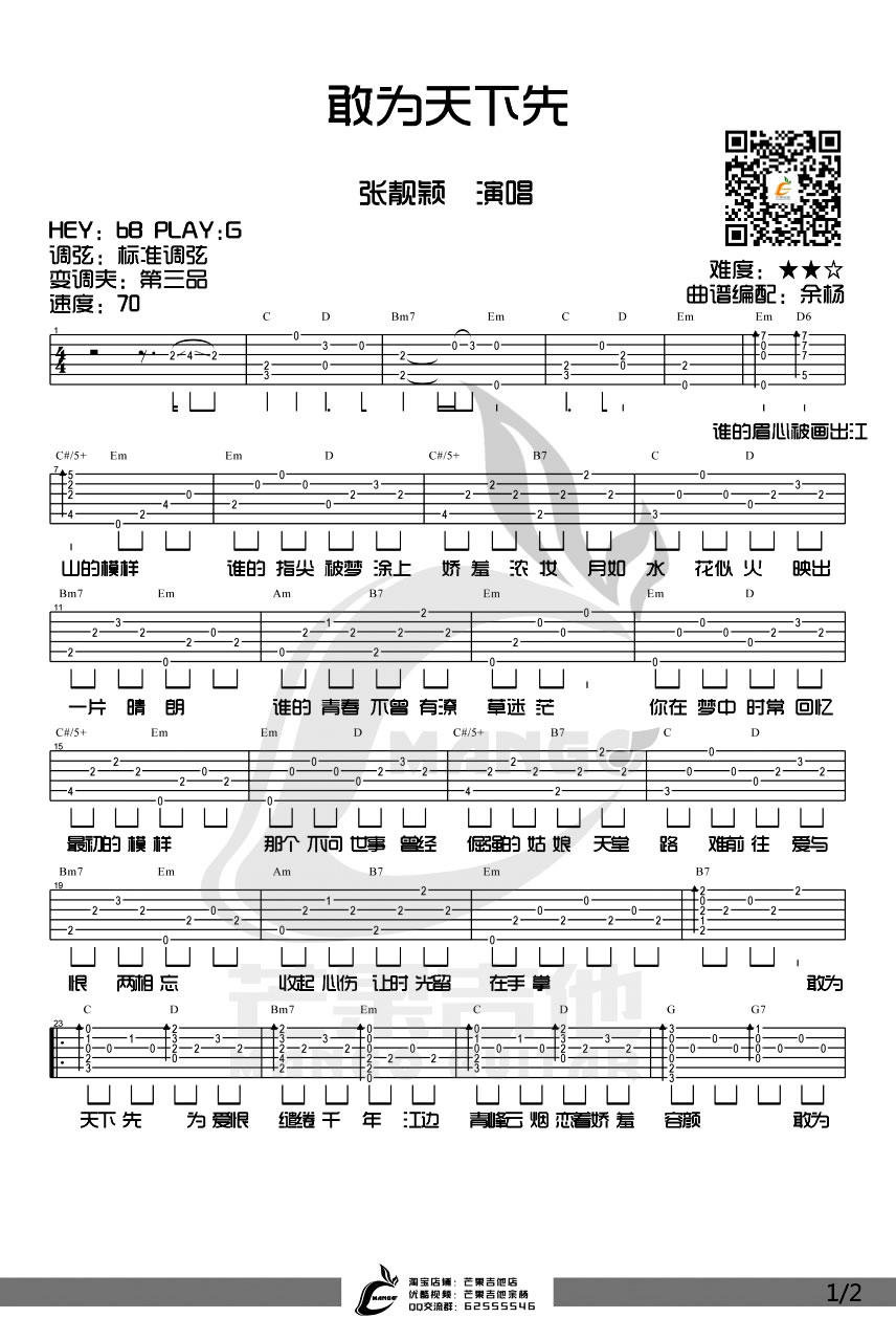 张靓颖《敢为天下先》吉他谱_G调原版弹唱谱 张靓颖《敢为天下先》吉他谱_G调原版弹唱谱