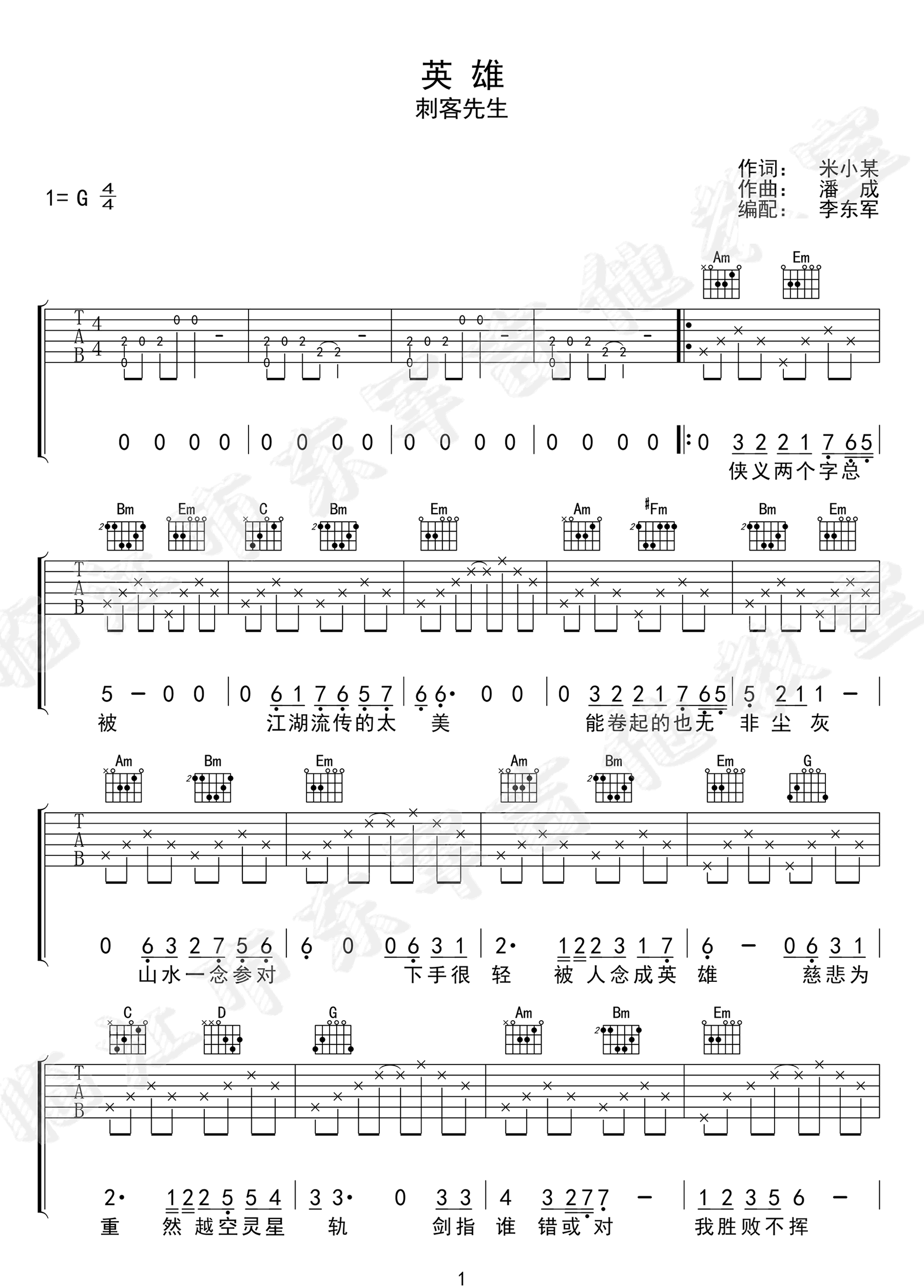 刺客先生《英雄》吉他谱_G调指法原版弹唱谱