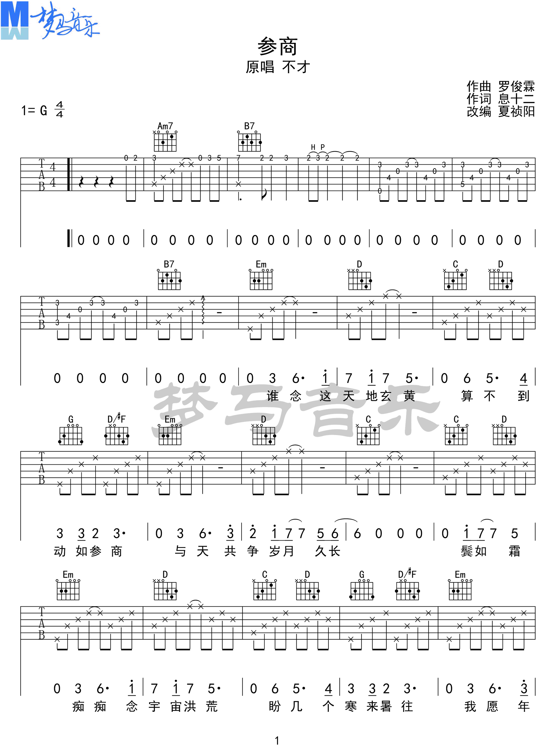 不才《参商》吉他谱_G调指法原版吉他谱_吉他弹唱示范 不才《参商》吉他谱_G调指法原版吉他谱_吉他弹唱示范