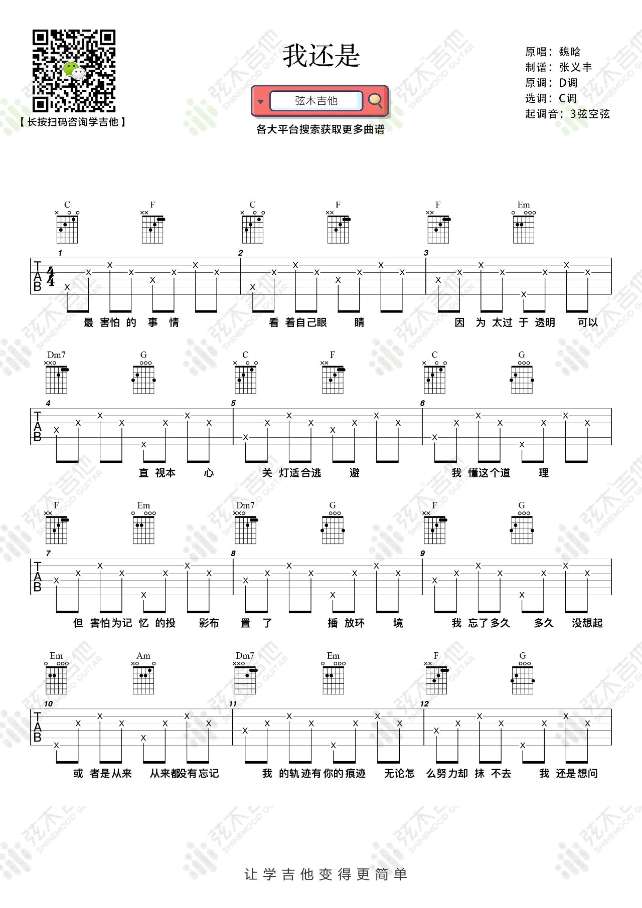 魏晗《我还是》吉他谱_C调指法简单版弹唱谱