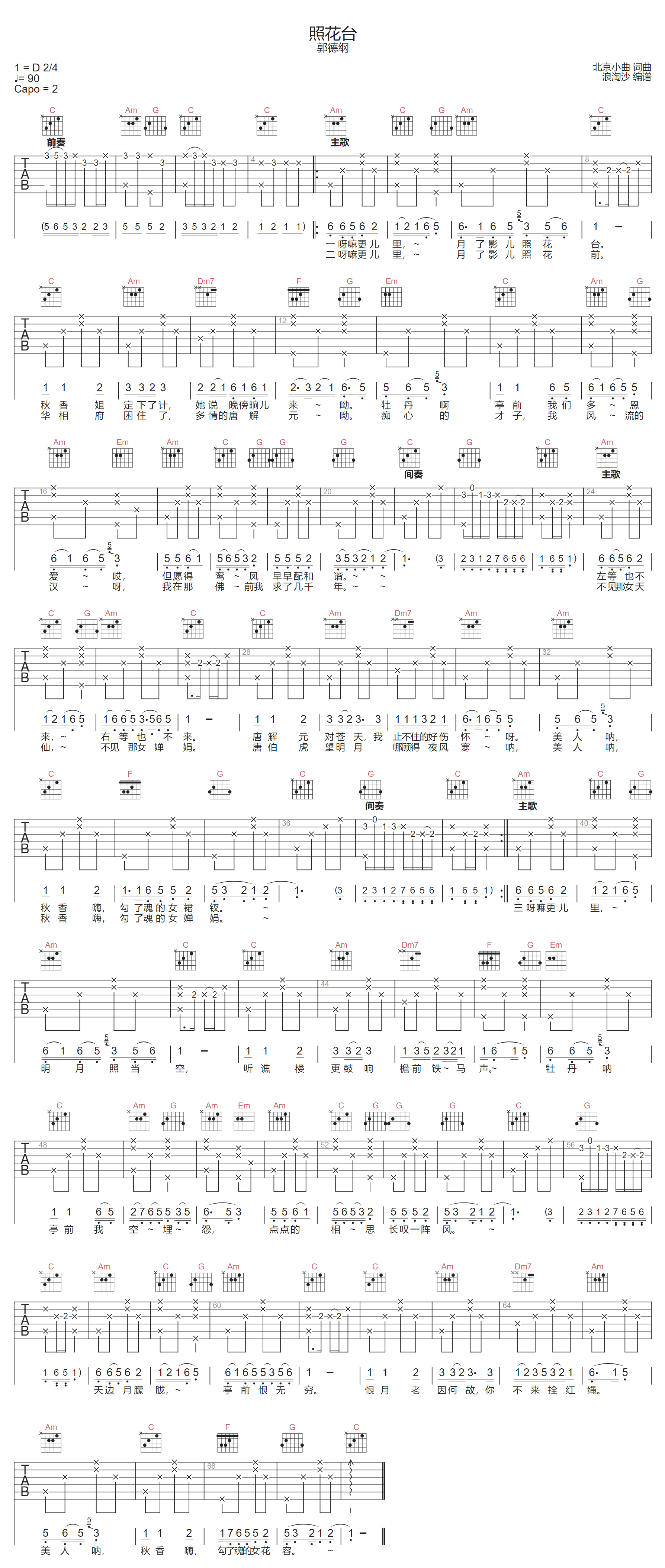 郭德纲《照花台》吉他谱_C调指法弹唱谱