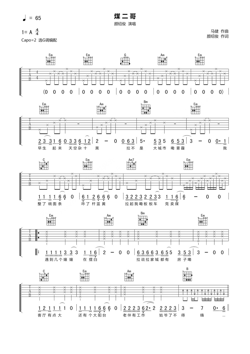 颜绍俊《煤二哥》吉他谱_G调指法弹唱谱