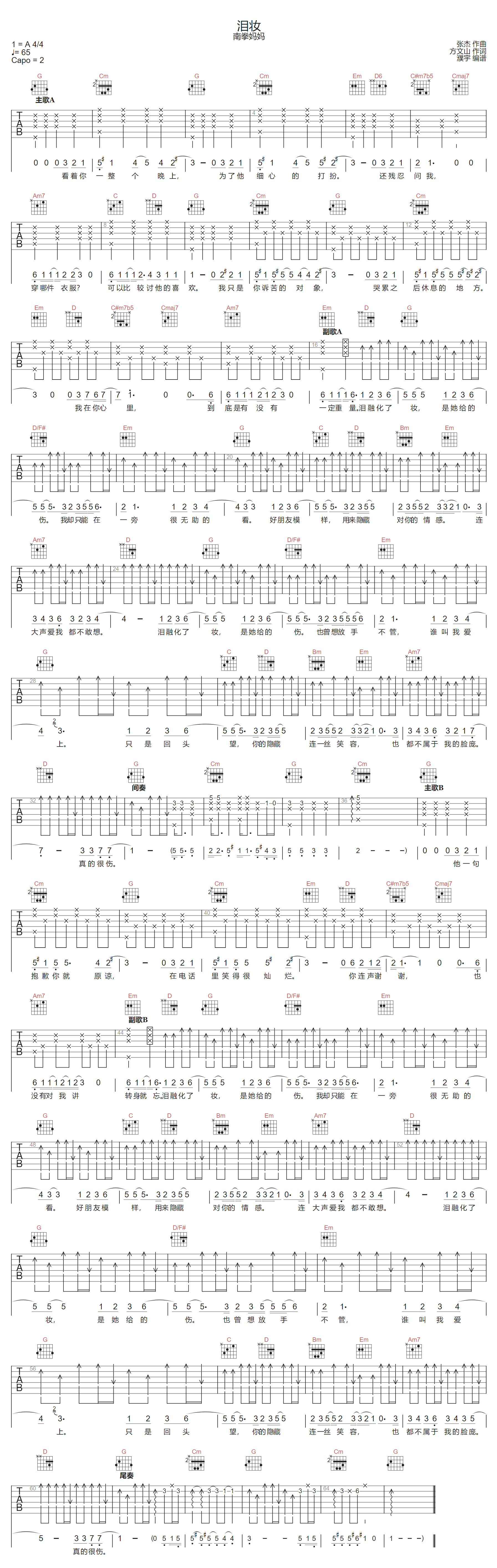 南拳妈妈《泪妆》吉他谱_G调指法弹唱谱 南拳妈妈《泪妆》吉他谱_G调指法弹唱谱