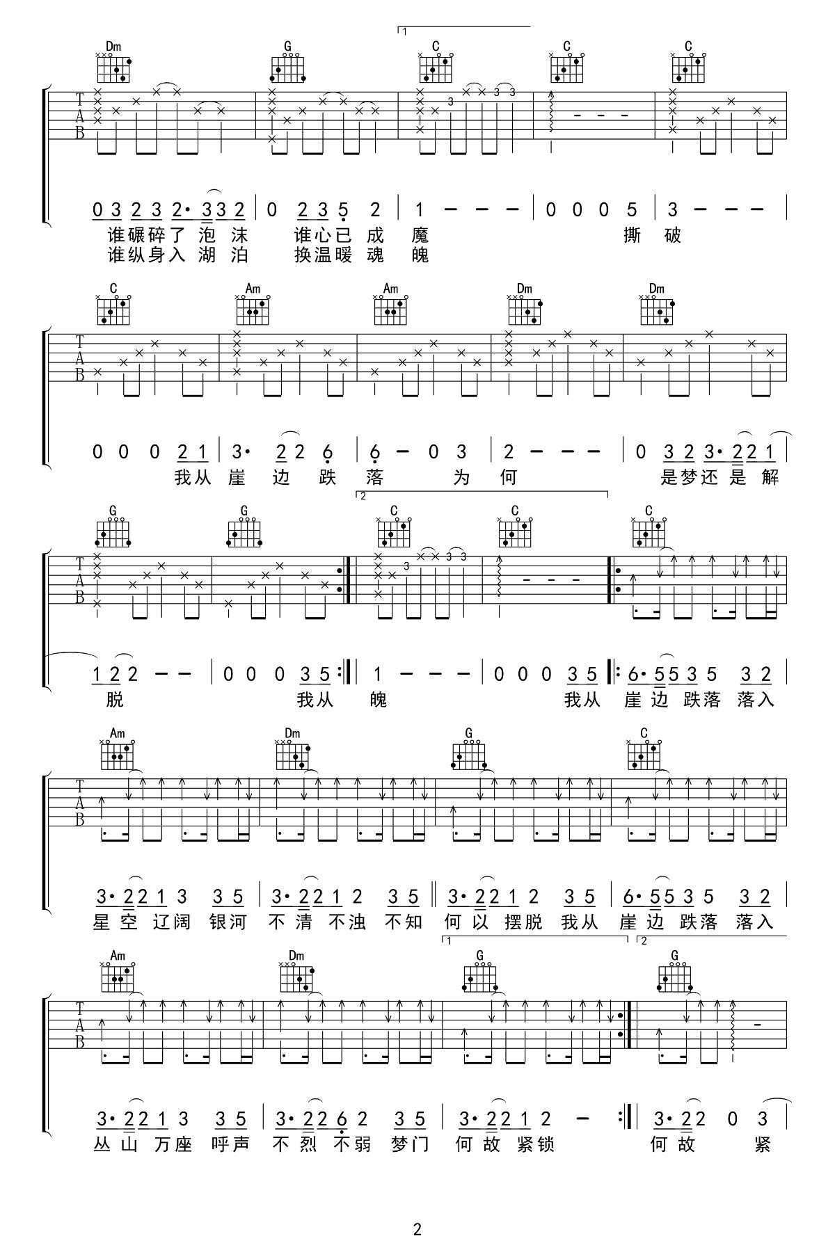 谢春花《我从崖边跌落》吉他谱_C调扫弦版