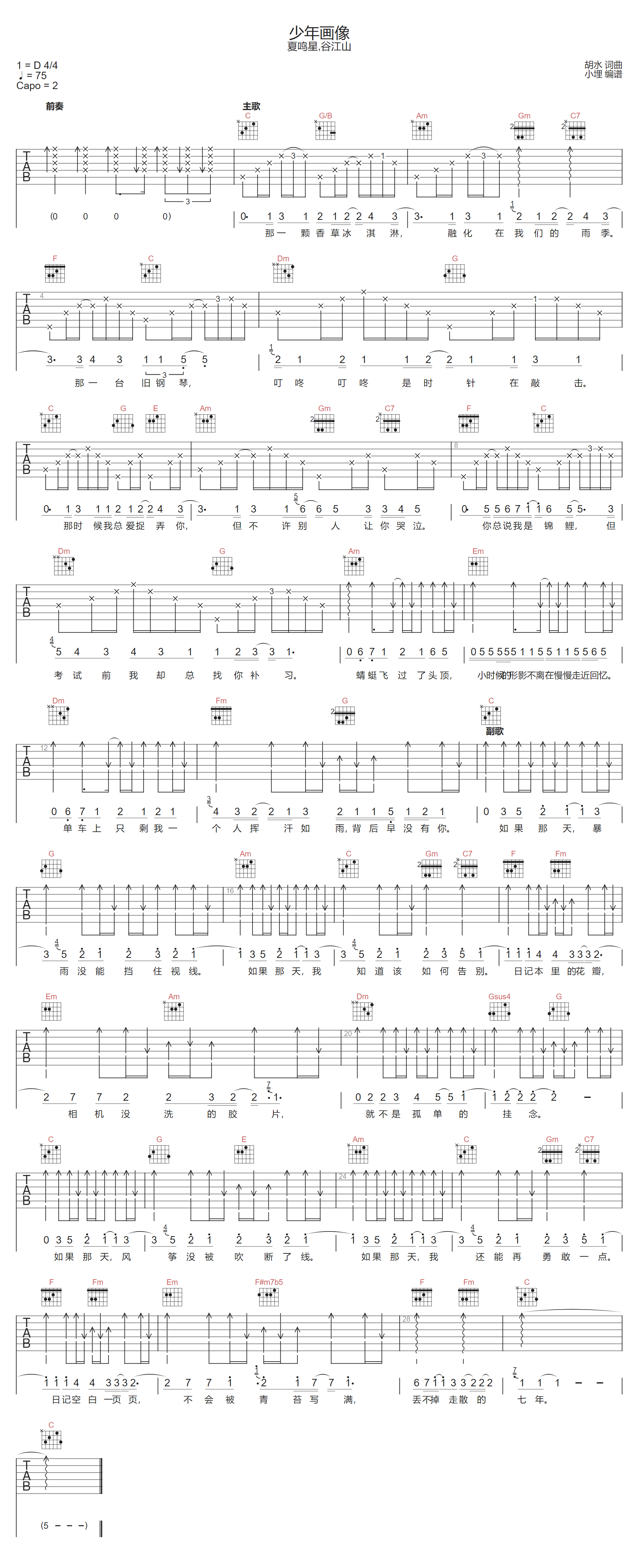 夏鸣星/谷江山《少年画像》吉他谱_C调扫弦版 夏鸣星/谷江山《少年画像》吉他谱_C调扫弦版