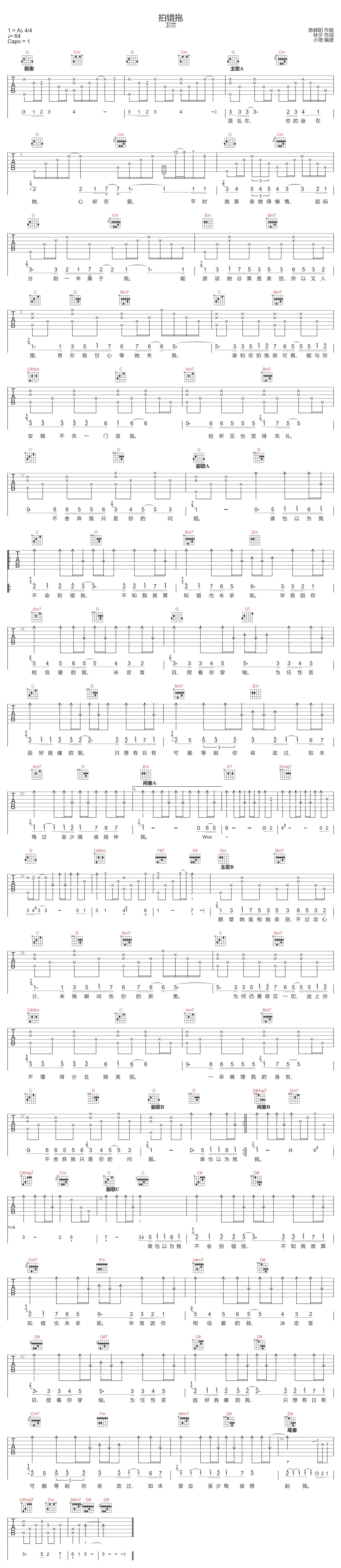 卫兰《拍错拖》吉他谱_G调指法原版弹唱谱