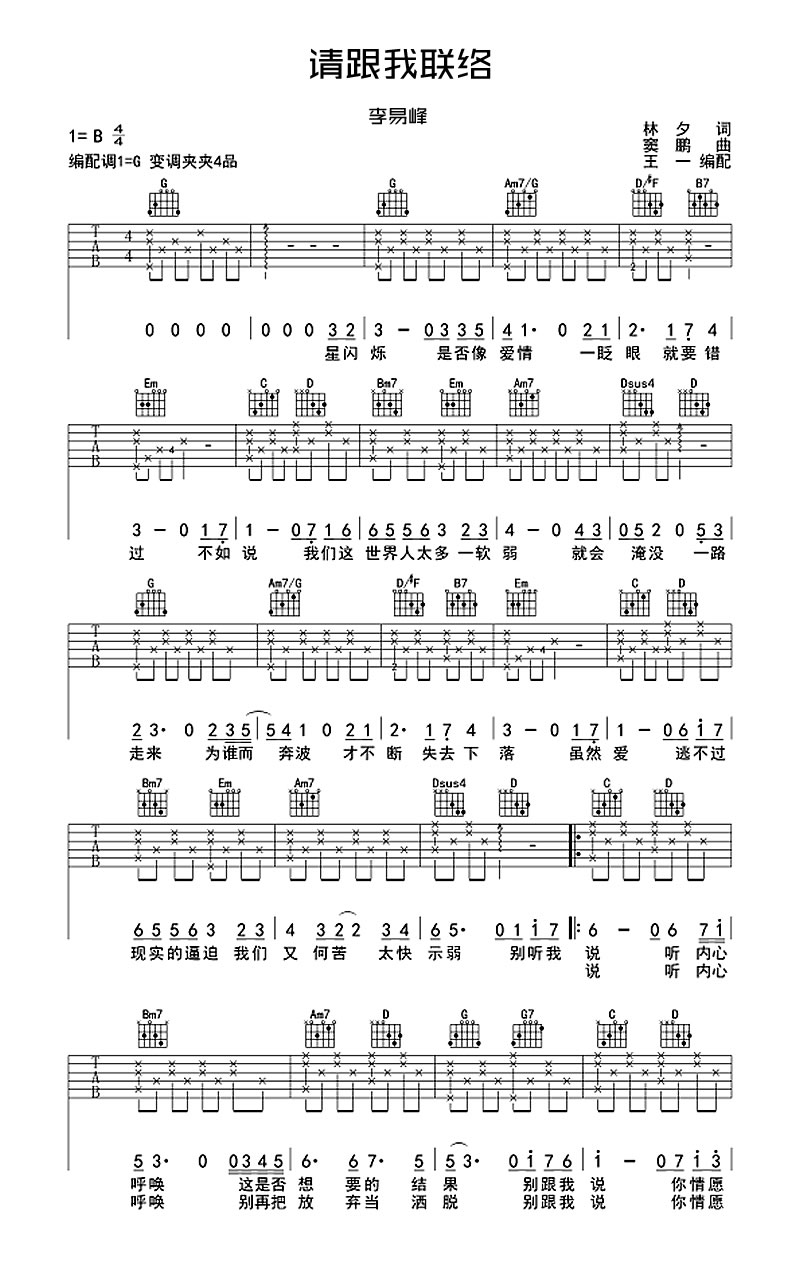 李易峰《请跟我联络》吉他谱_G调指法弹唱谱