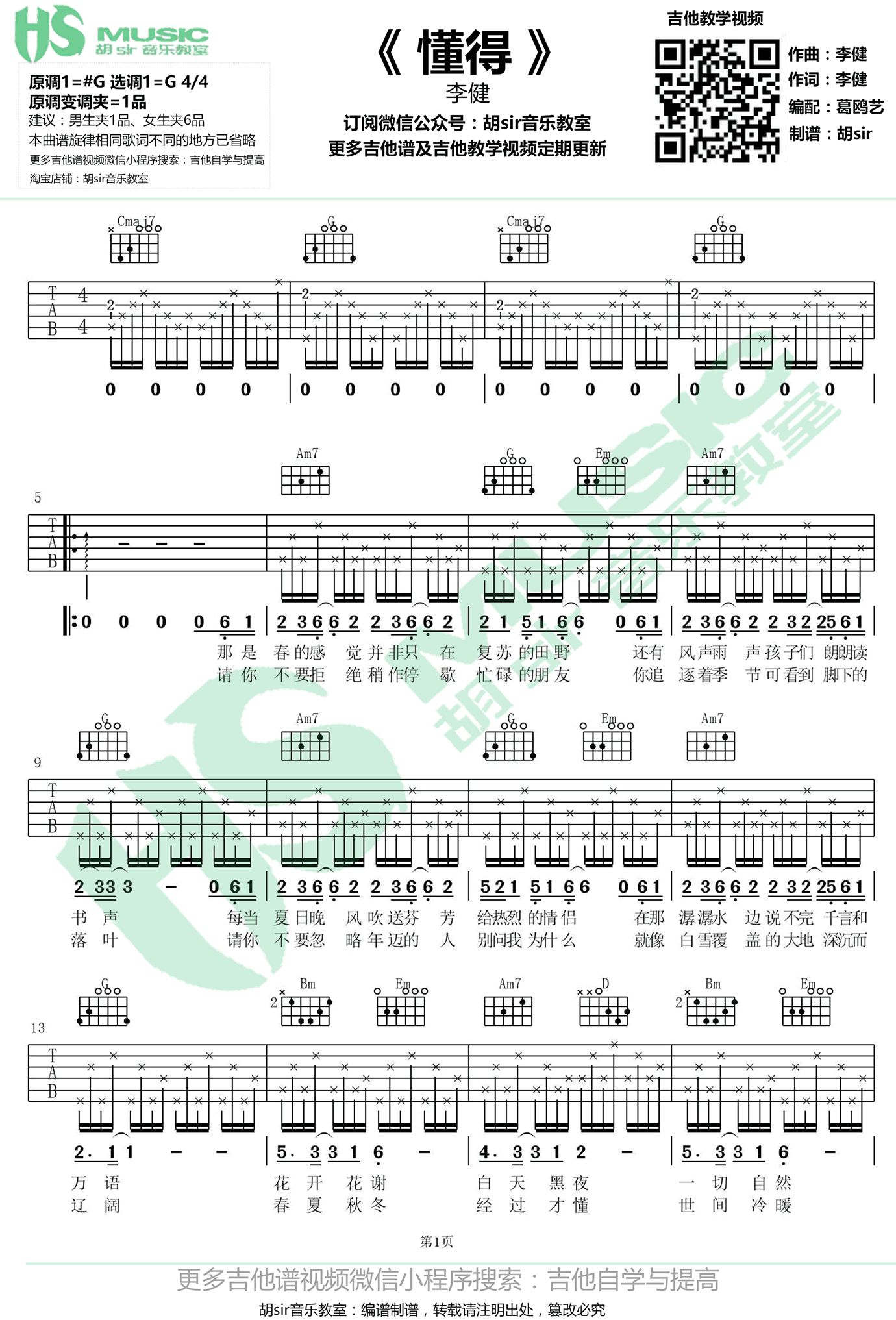 李健《懂得》吉他谱_G调指法原版弹唱谱