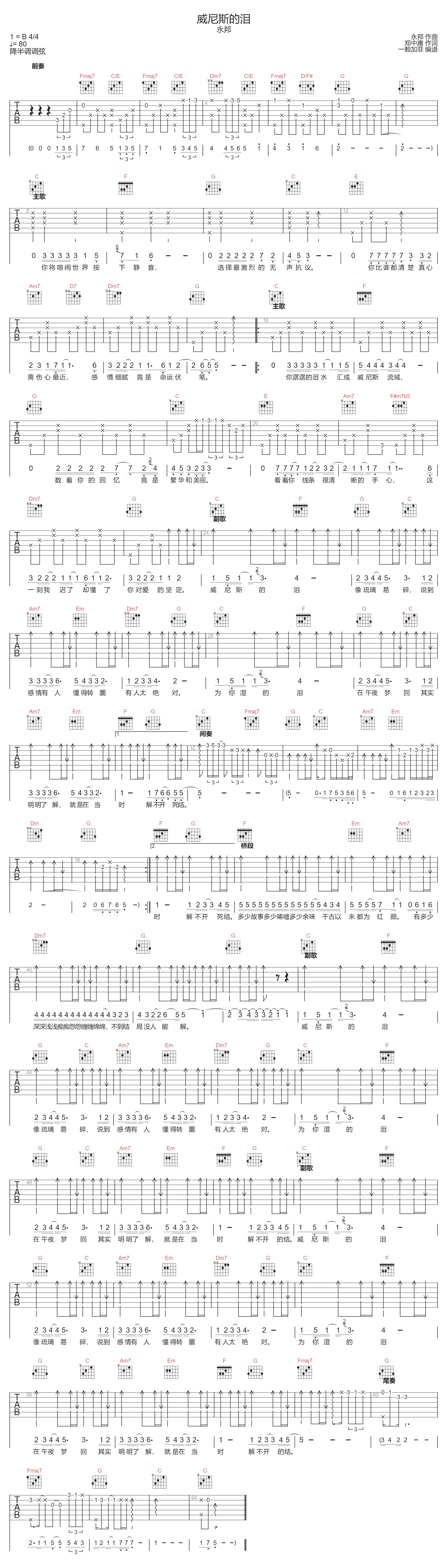 永邦《威尼斯的泪》吉他谱_C调指法原版弹唱谱 永邦《威尼斯的泪》吉他谱_C调指法原版弹唱谱