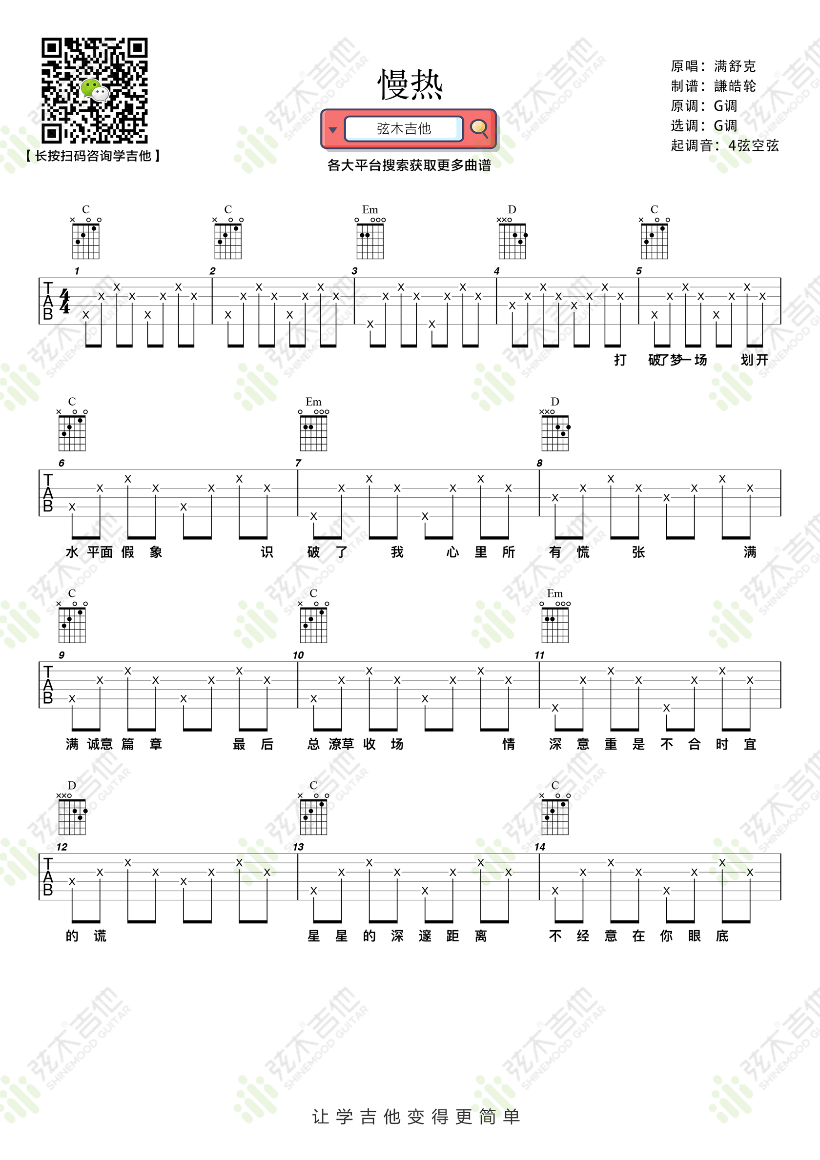 满舒克《慢热》吉他谱_G调指法简单版弹唱谱