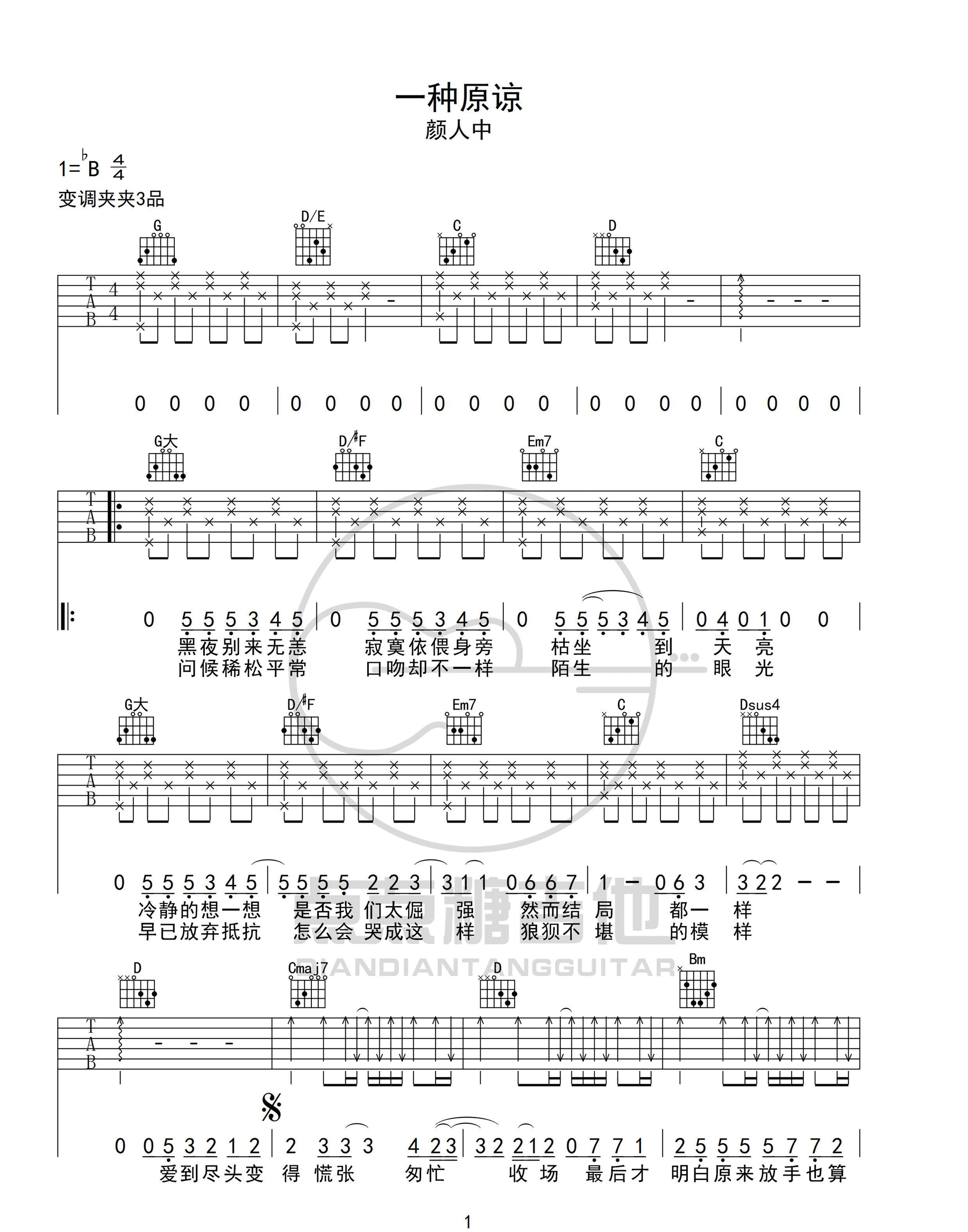 颜人中《一种原谅》吉他谱_G调指法简单版