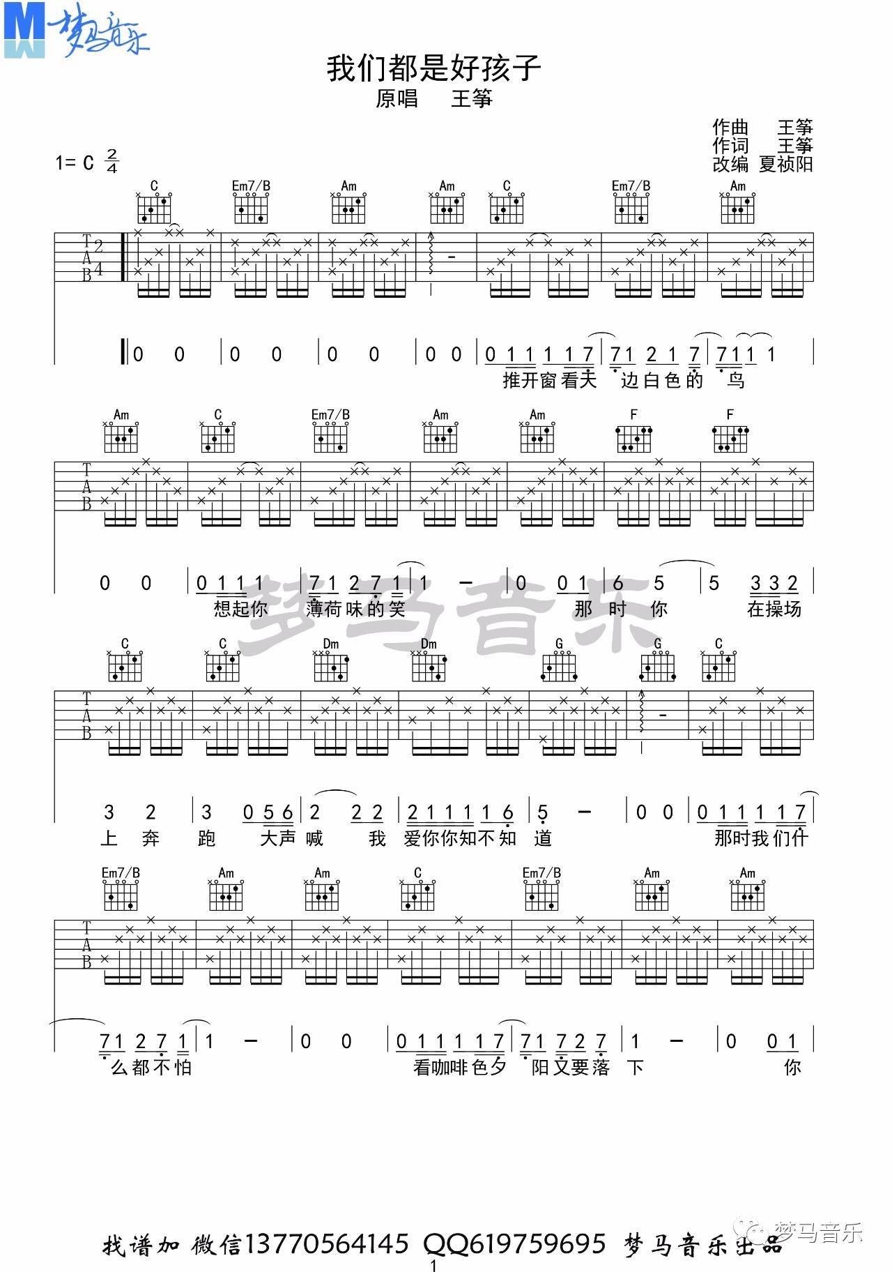 王筝《我们都是好孩子》吉他谱_C调指法吉他谱_吉他弹唱示范 王筝《我们都是好孩子》吉他谱_C调指法吉他谱_吉他弹唱示范