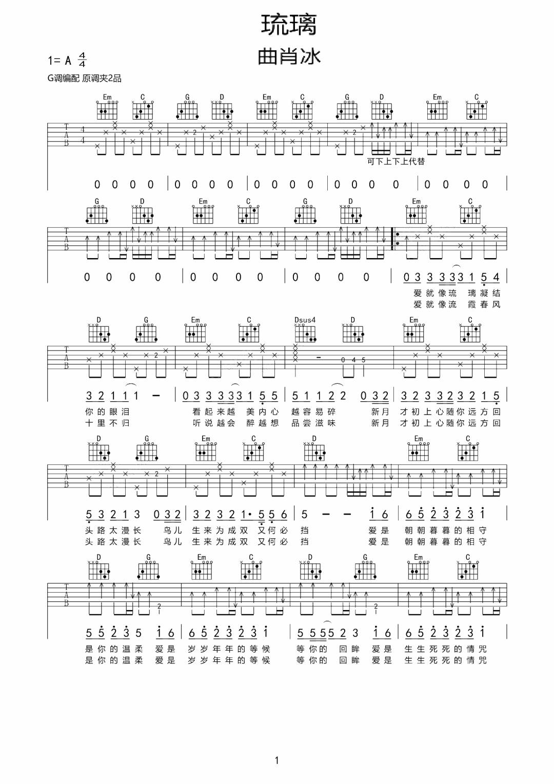 曲肖冰《琉璃》吉他谱_G调指法原版弹唱谱