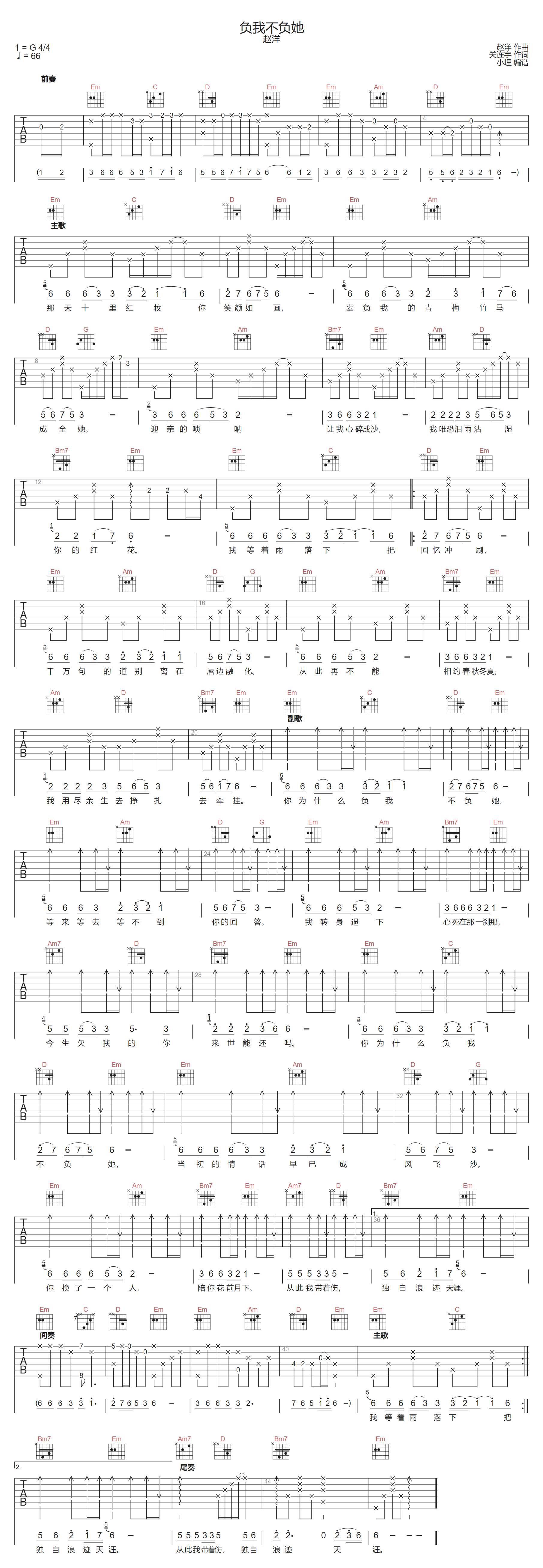 赵洋《负我不负她》吉他谱_G调指法原版弹唱谱 赵洋《负我不负她》吉他谱_G调指法原版弹唱谱