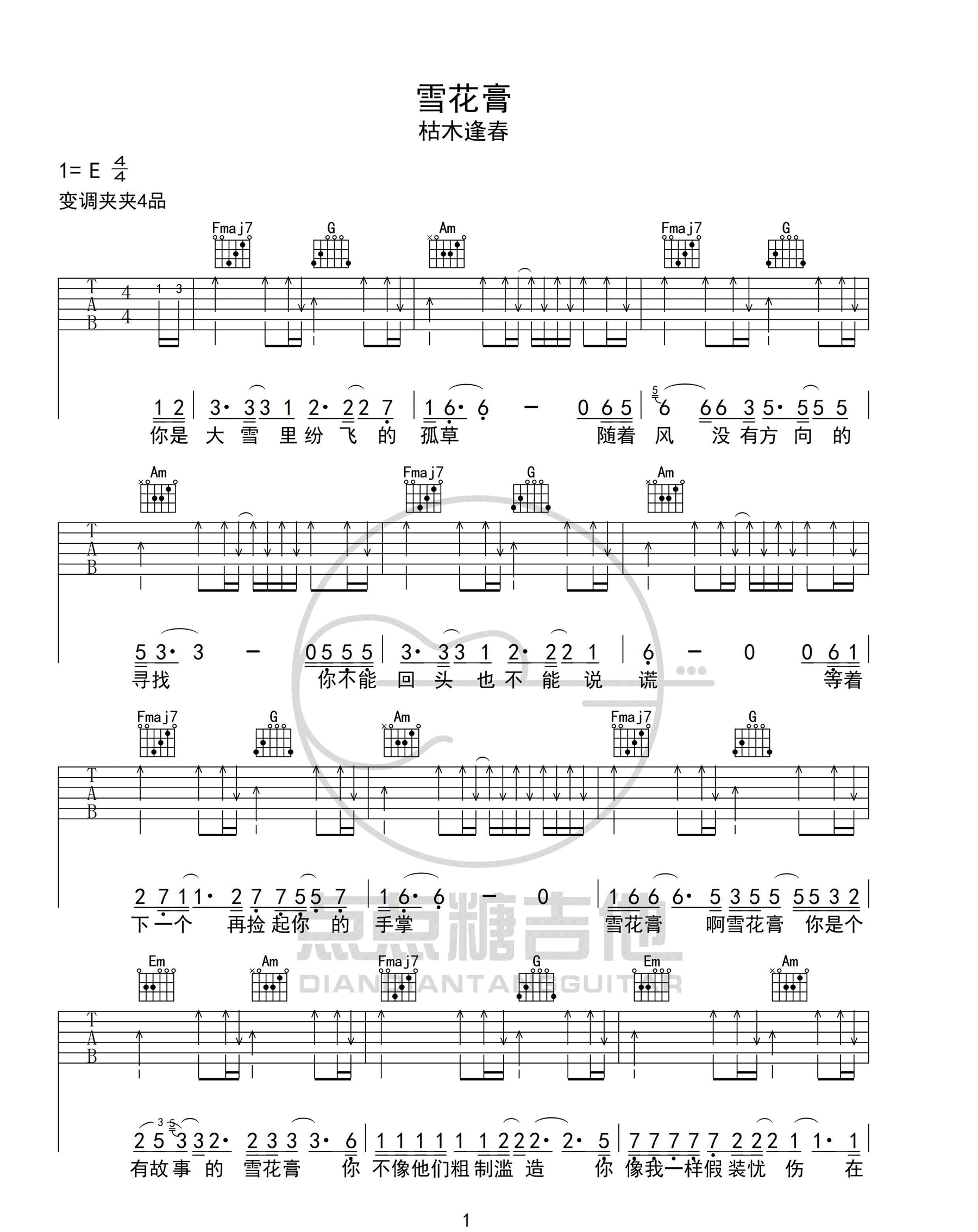枯木逢春《雪花膏》吉他谱_C调扫弦版弹唱谱