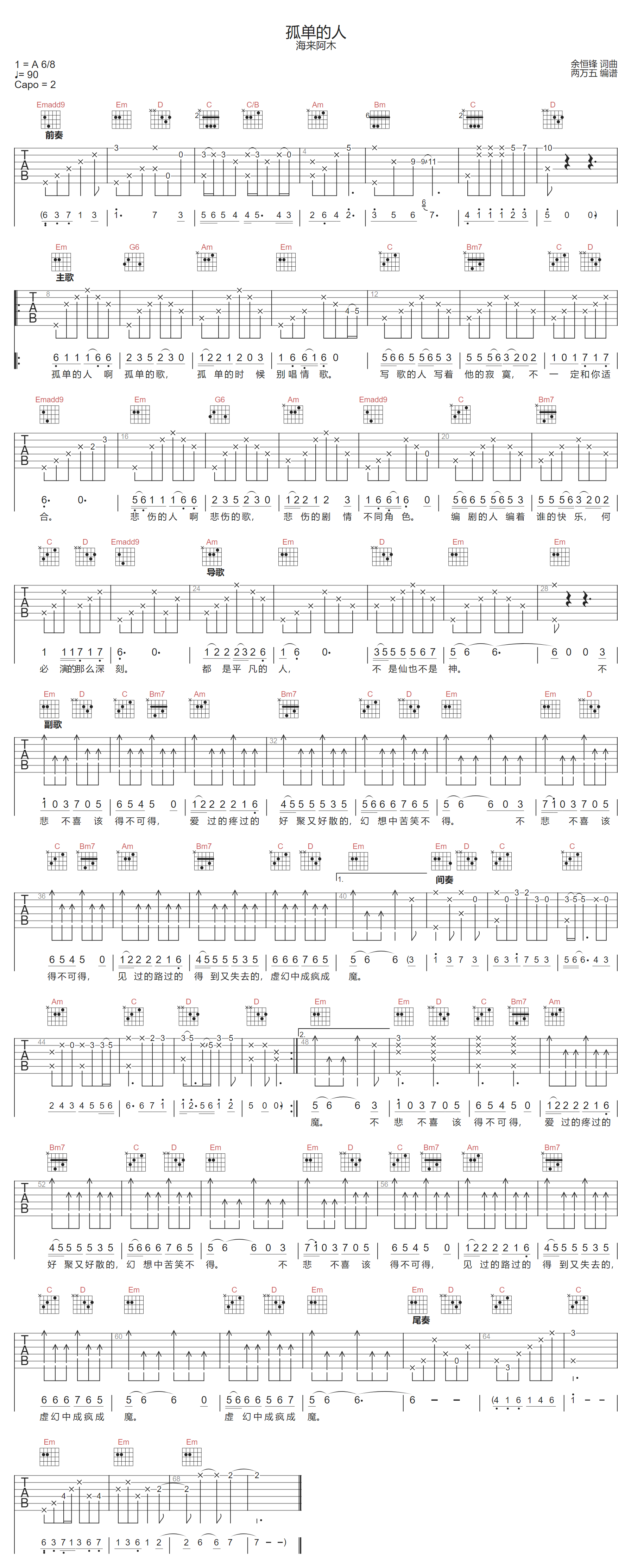 海来阿木《孤单的人》吉他谱_G调原版弹唱谱