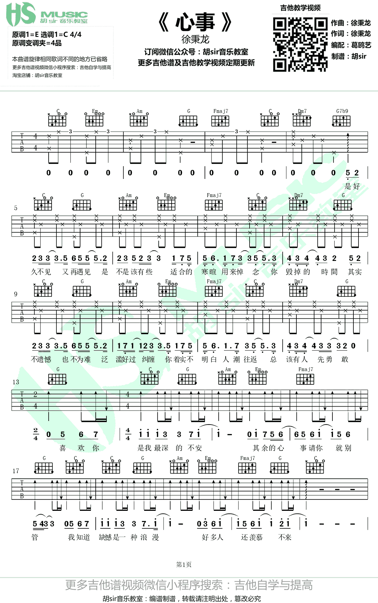 徐秉龙《心事》吉他谱_C调指法简单版弹唱谱