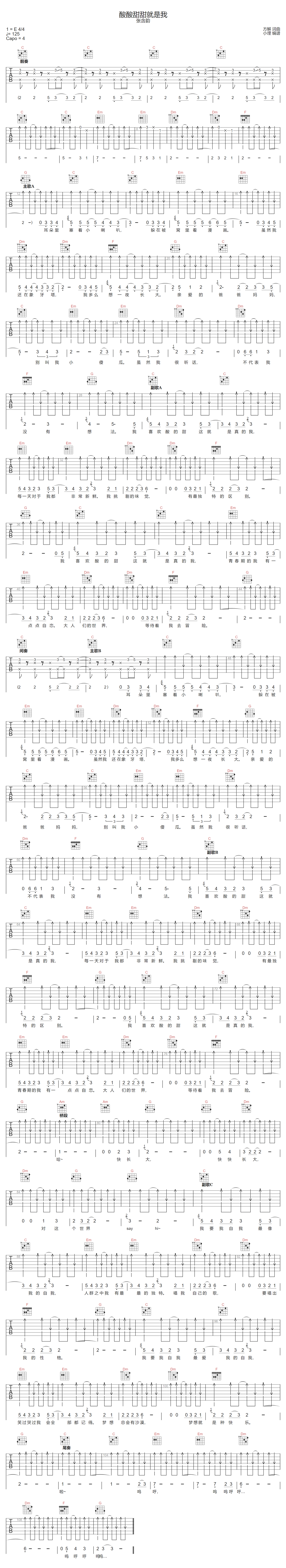 张含韵《酸酸甜甜就是我》吉他谱_C调扫弦版 张含韵《酸酸甜甜就是我》吉他谱_C调扫弦版