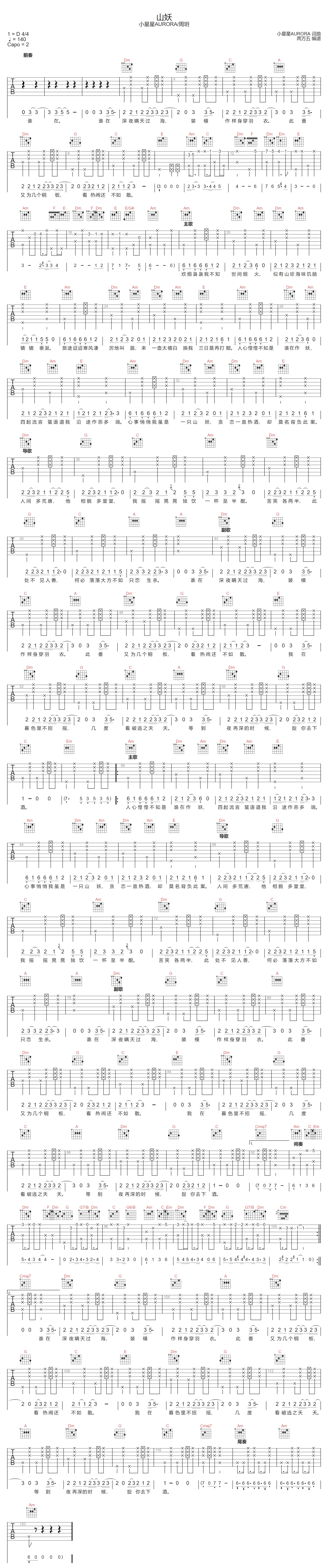小星星AURORA/周玥《山妖》吉他谱_C调拍弦版