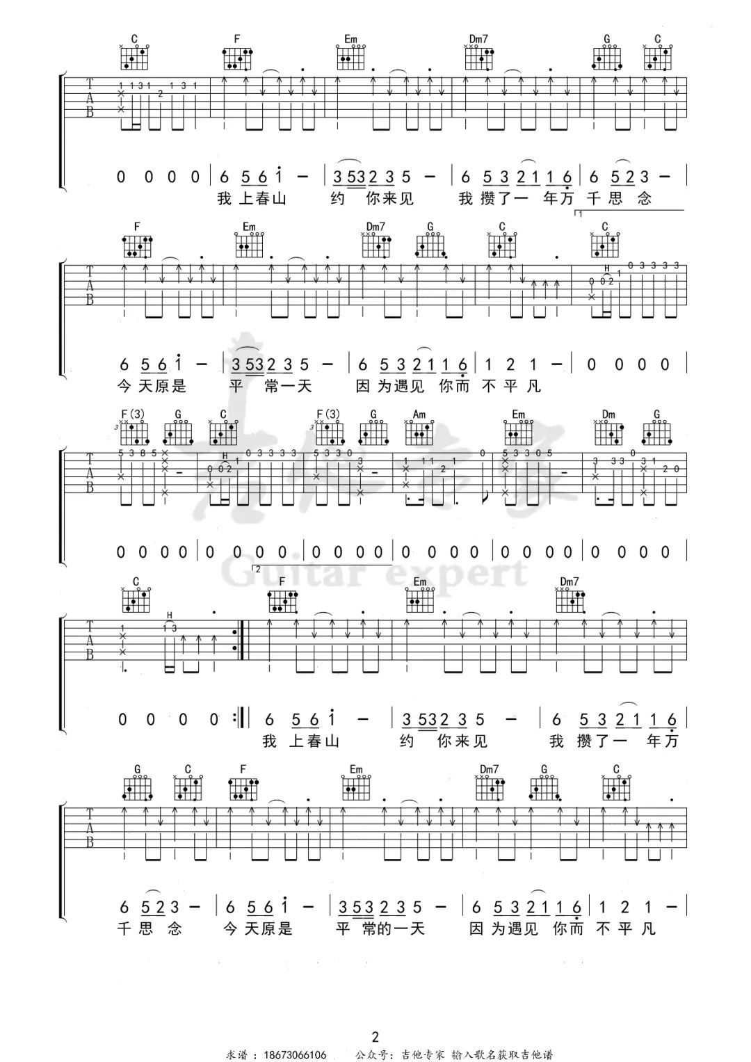 魏晨/魏大勋/白敬亭《上春山》吉他谱_C调指法