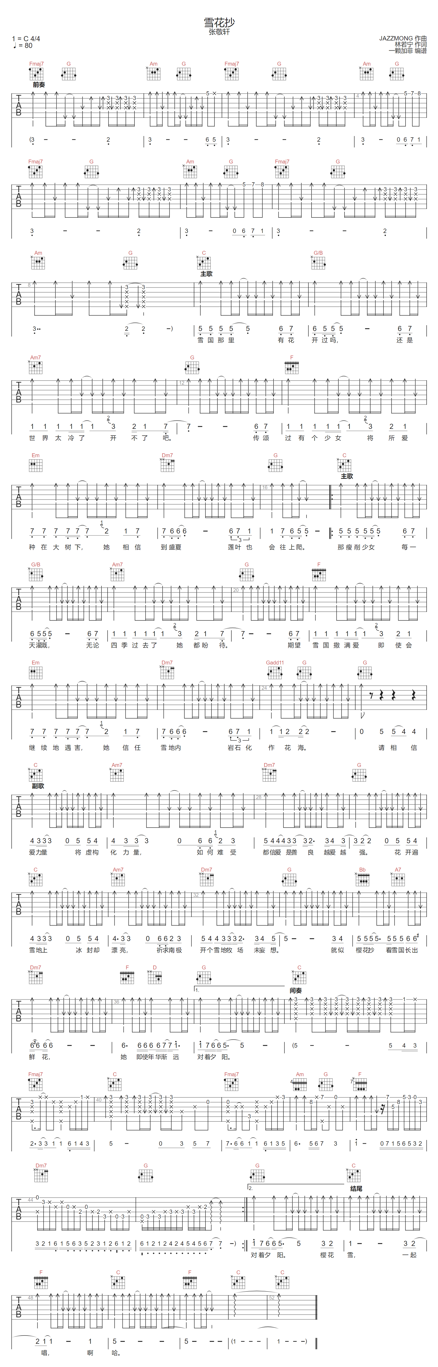 张敬轩《雪花抄》吉他谱_C调指法扫弦版弹唱谱