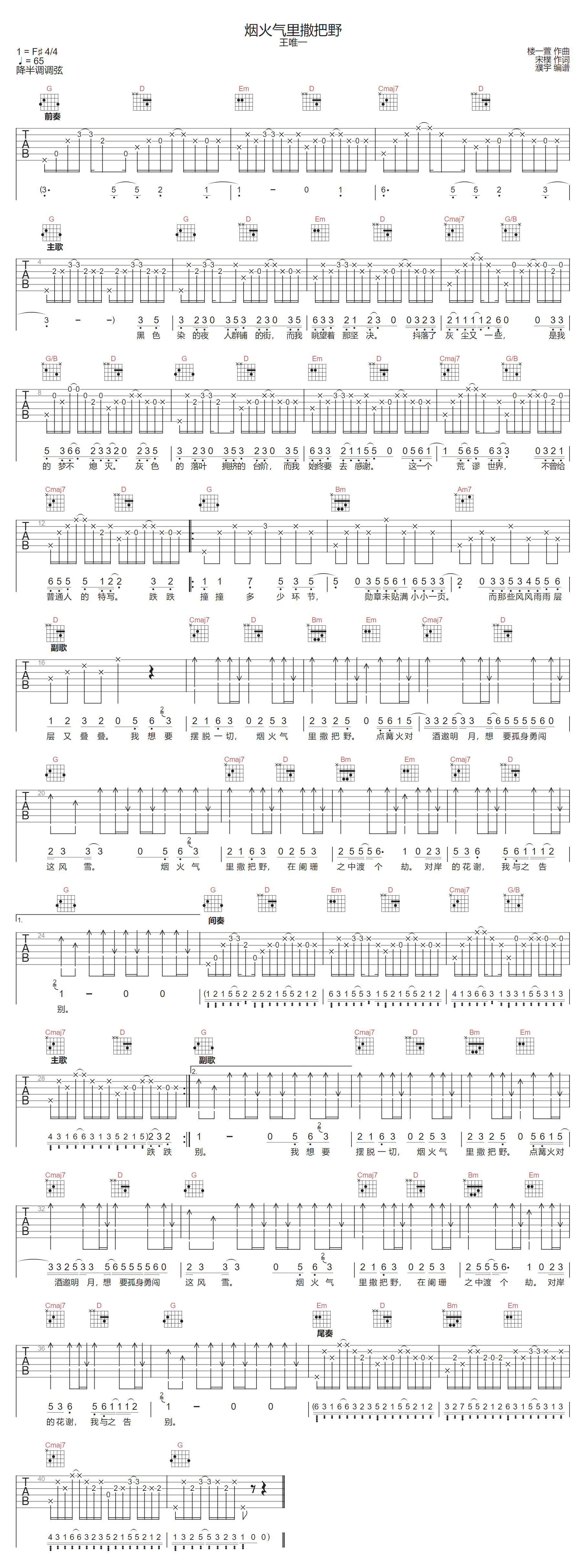 王唯一《烟火气里撒把野》吉他谱_G调原版弹唱谱