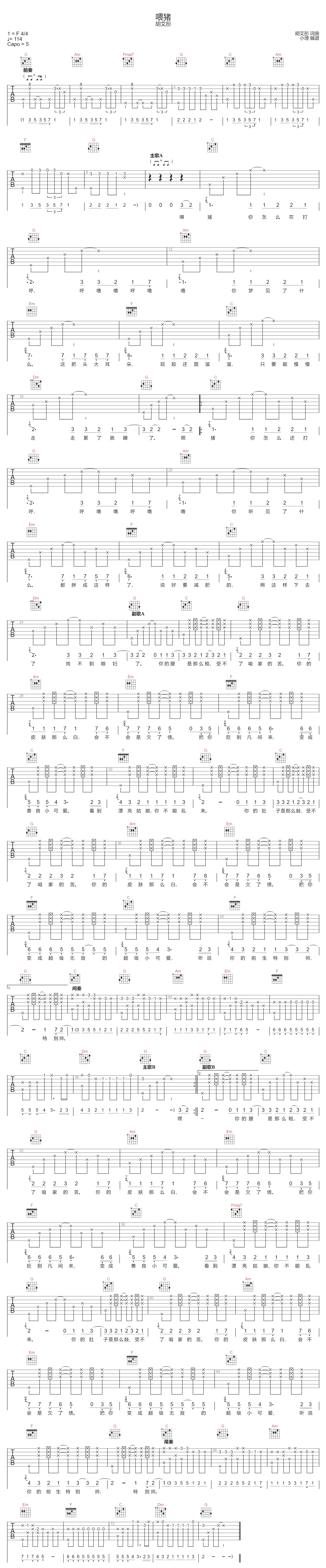 胡艾彤《喂猪》吉他谱_C调指法原版弹唱谱