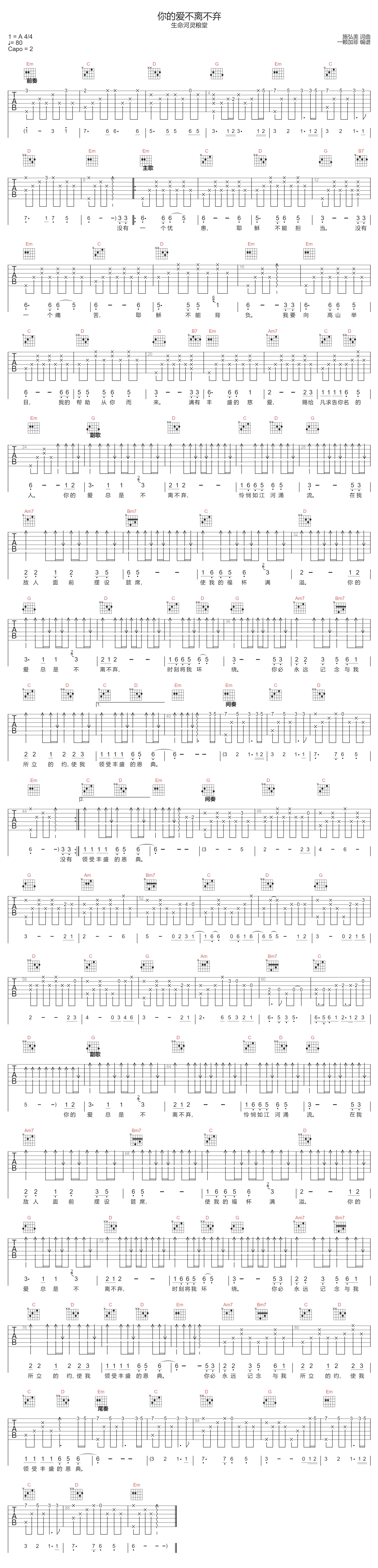 生命河灵粮堂《你的爱不离不弃》吉他谱_G调原版 生命河灵粮堂《你的爱不离不弃》吉他谱_G调原版